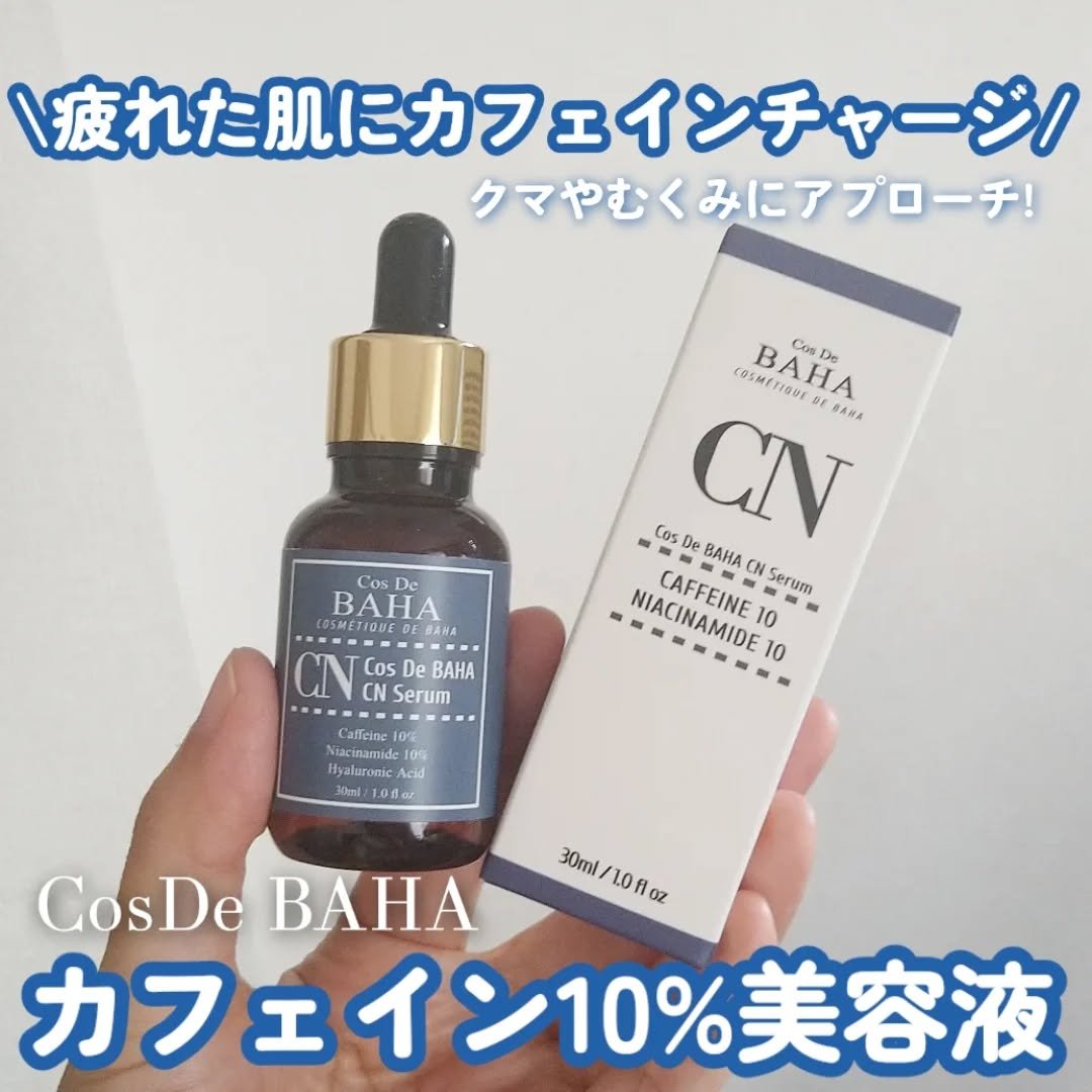 CNカフェイン10%美容液/コスデバハ/美容液を使ったクチコミ（1枚目）