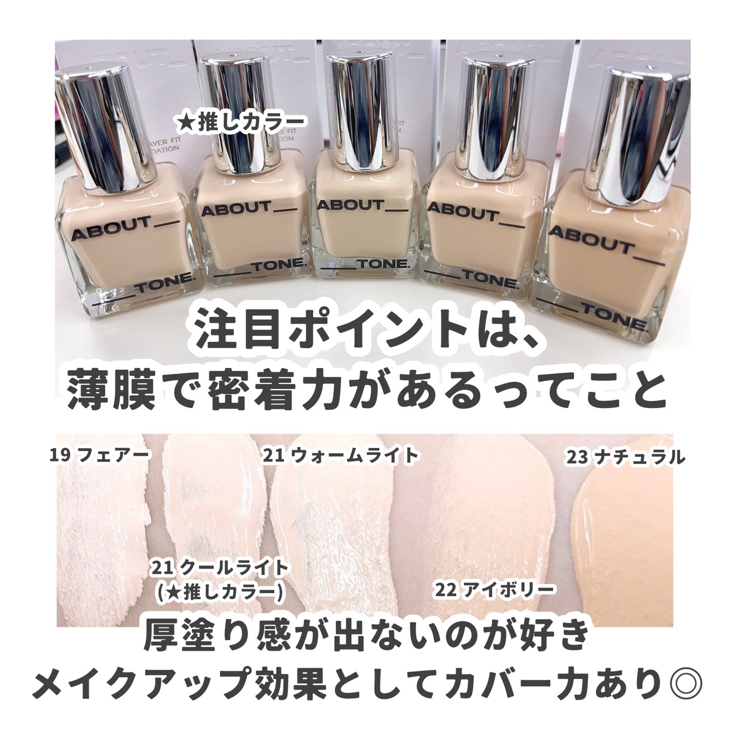 スキンレイヤーフィットファンデーション/ABOUT TONE/リキッドファンデーションを使ったクチコミ(3枚目)