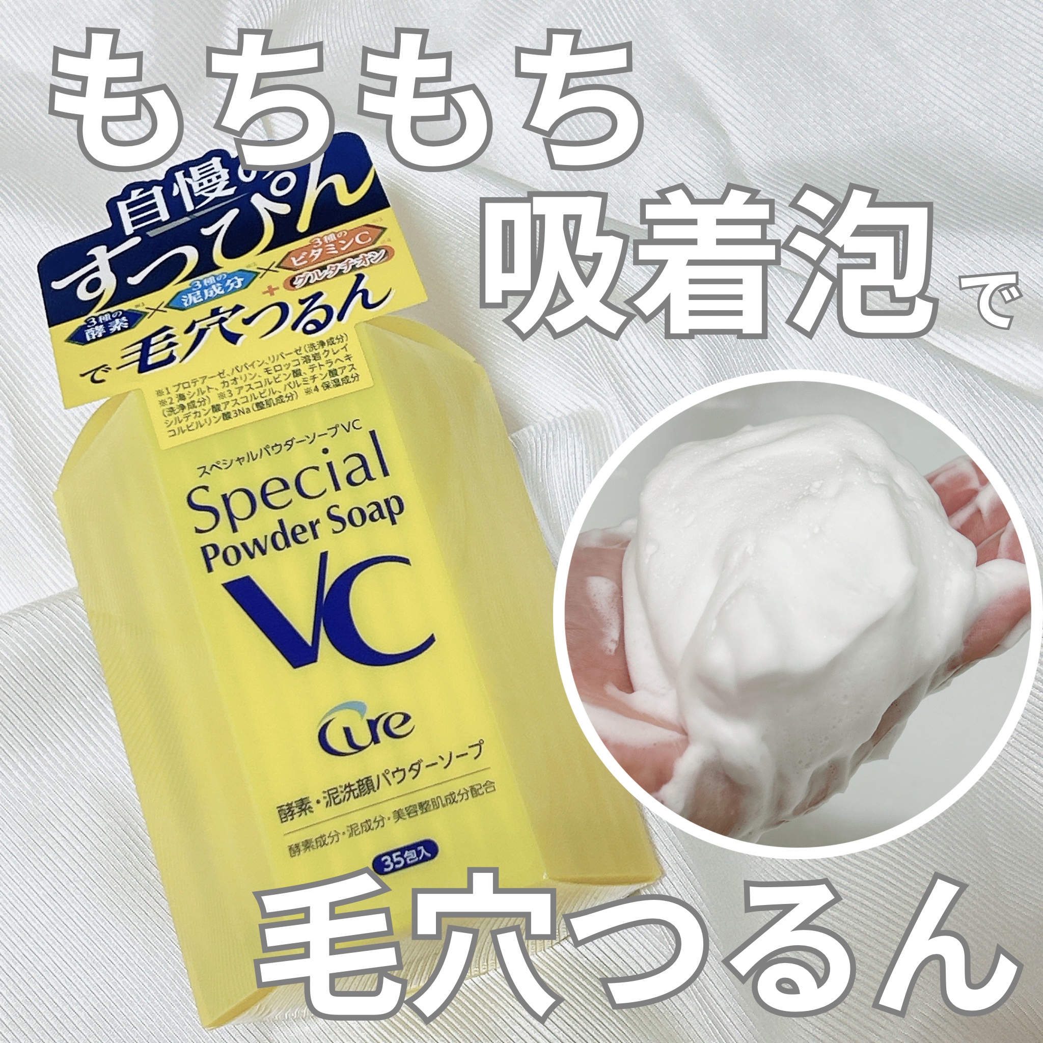 スペシャルパウダーソープＶＣ/Cure/洗顔パウダーを使ったクチコミ（1枚目）