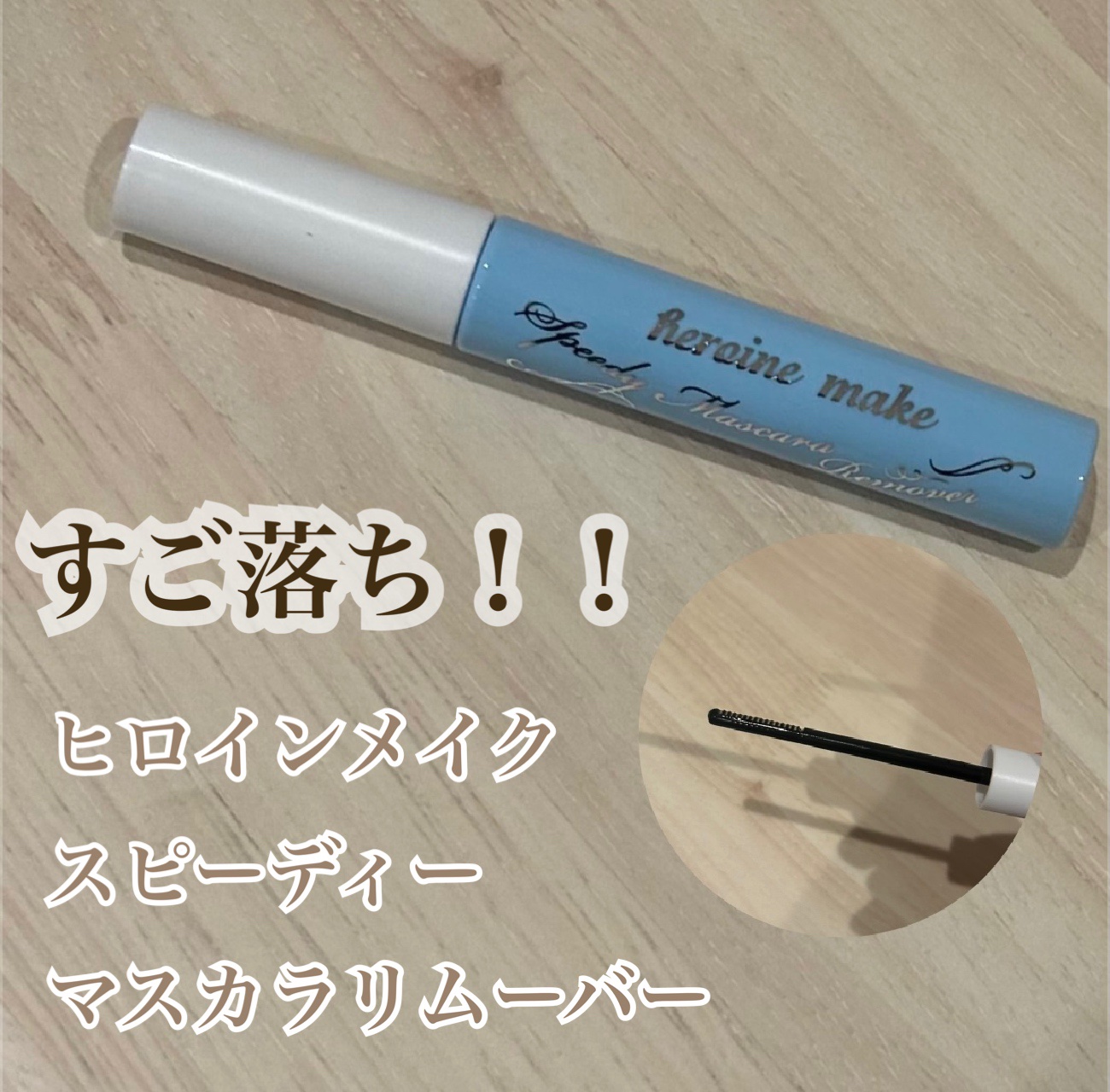 ヒロインメイクＳＰ スピーディーマスカラリムーバー/ヒロインメイク/ポイントメイクリムーバーを使ったクチコミ（1枚目）