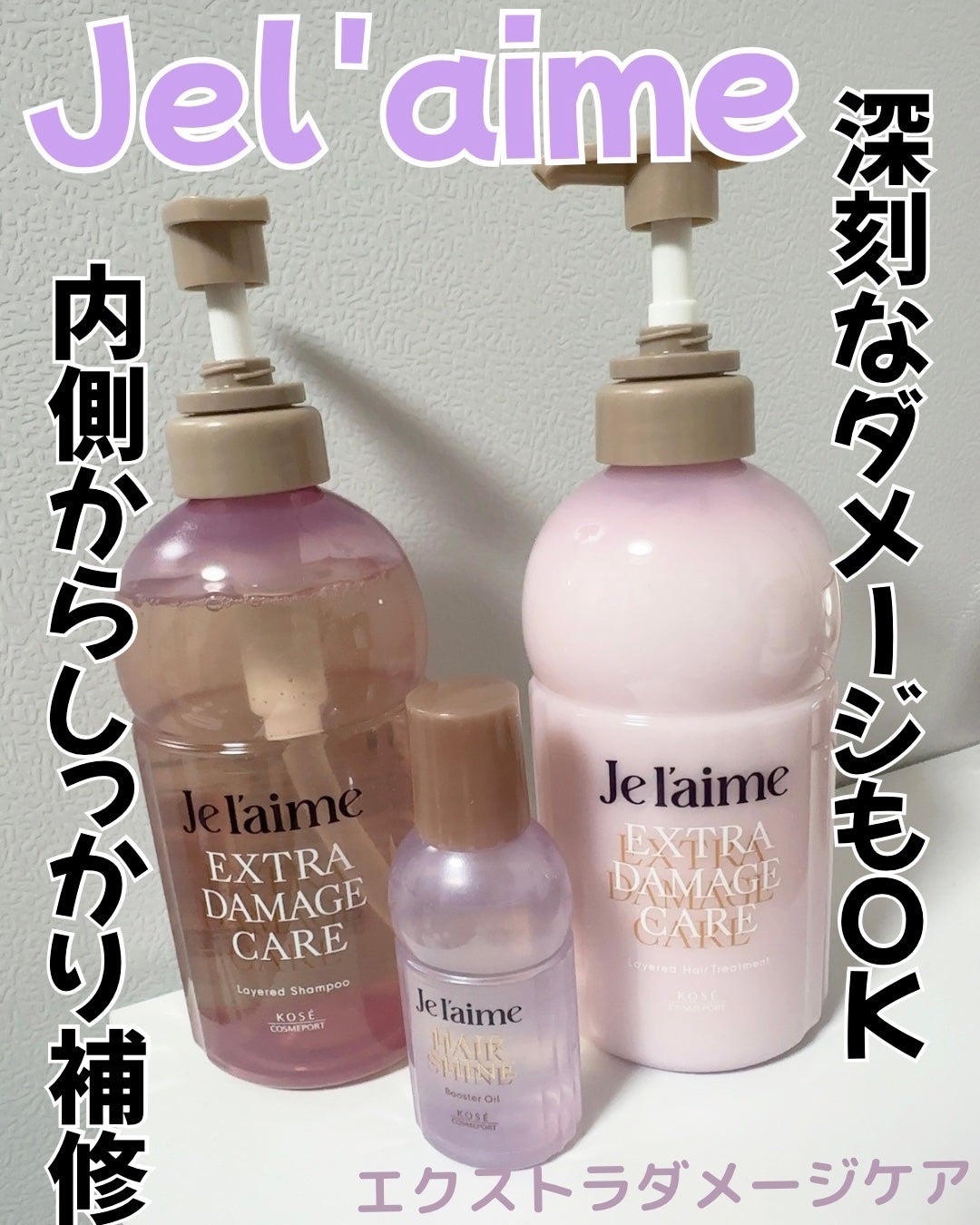 ジュレーム レイヤード シャンプー/ヘアトリートメント (エクストラダメージケア)/Je l'aime/市販シャンプーを使ったクチコミ(1枚目)