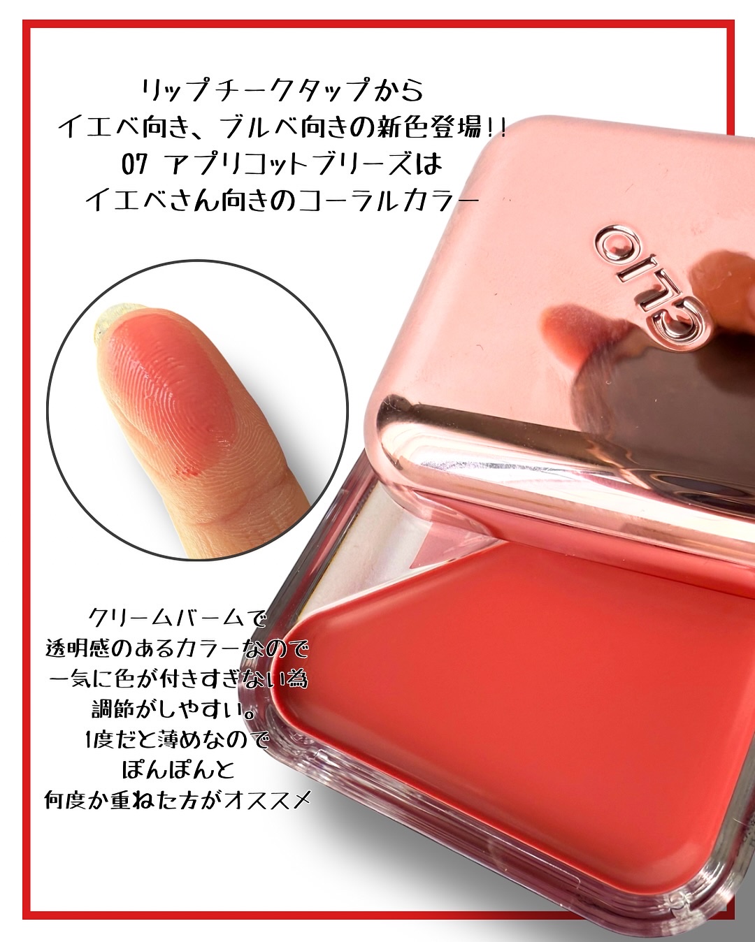 エッセンシャル リップチーク タップ 07 アプリコットブリーズ(APRICOT BREEZE)/CLIO/ジェル・クリームチークを使ったクチコミ（2枚目）
