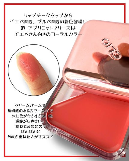 エッセンシャル リップチーク タップ/CLIO/ジェル・クリームチークを使ったクチコミ(2枚目)