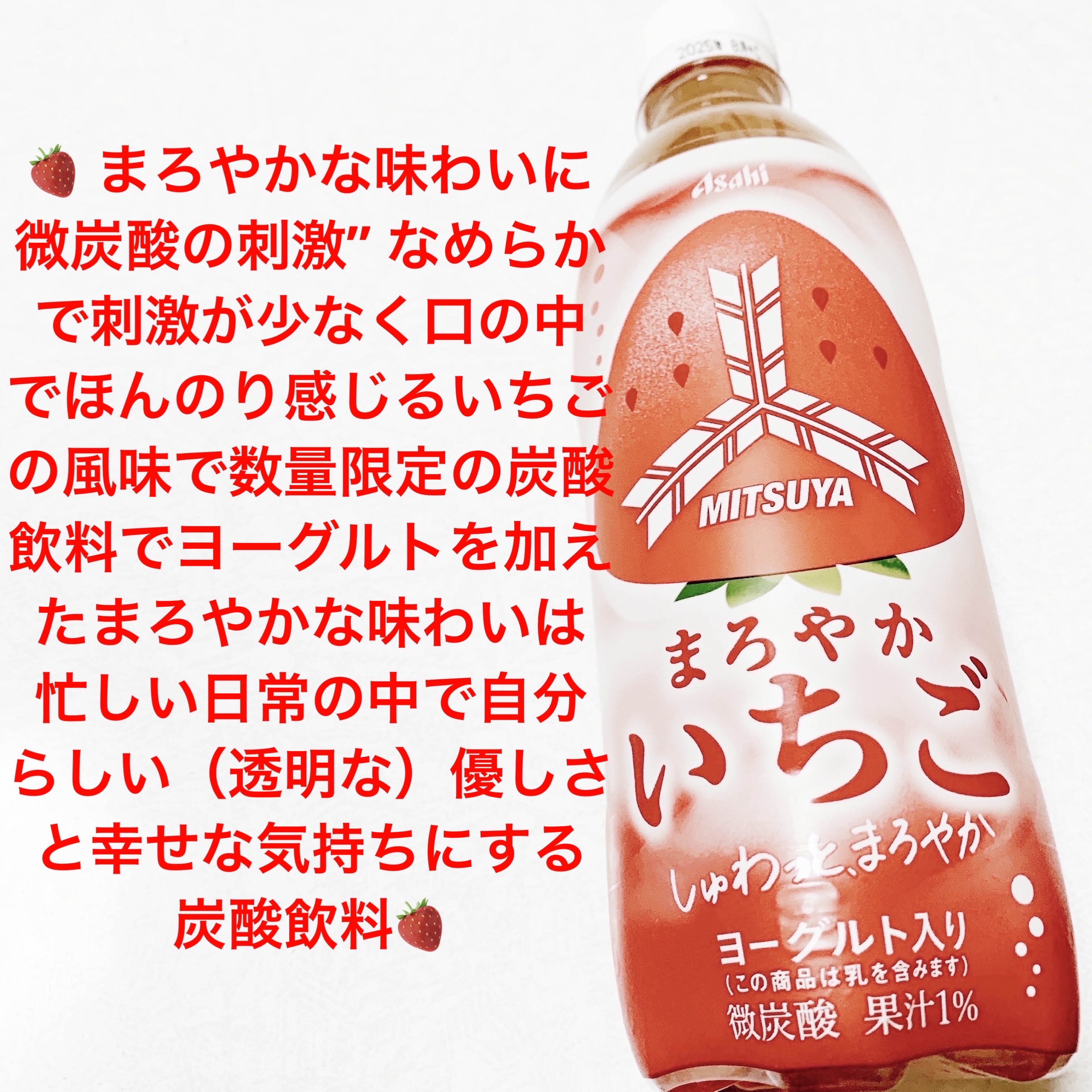 三ツ矢　まろやかいちご/アサヒ飲料/その他ドリンクを使ったクチコミ（1枚目）