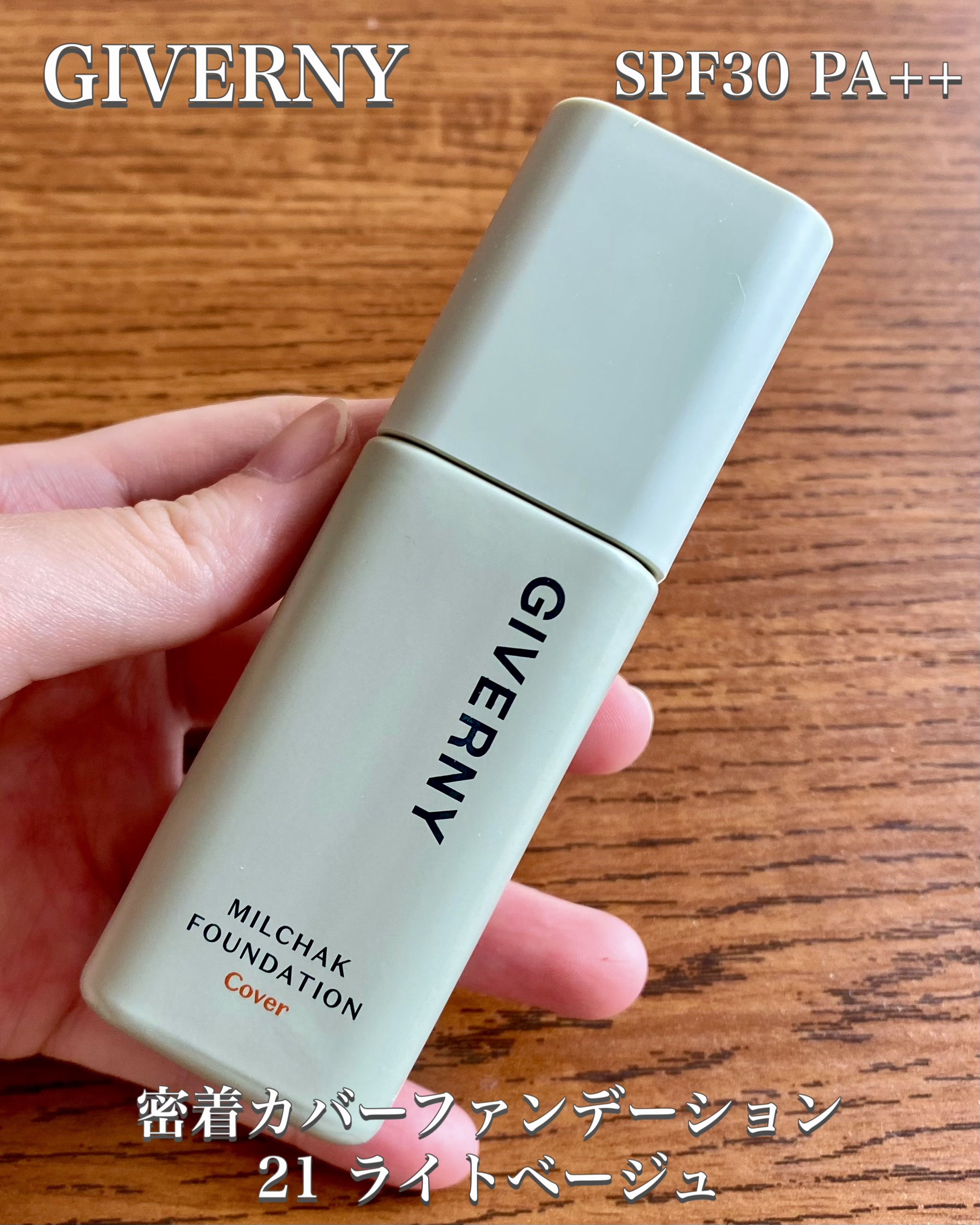 ジヴェルニー 密着カバーファンデーション/GIVERNY/リキッドファンデーションを使ったクチコミ（1枚目）