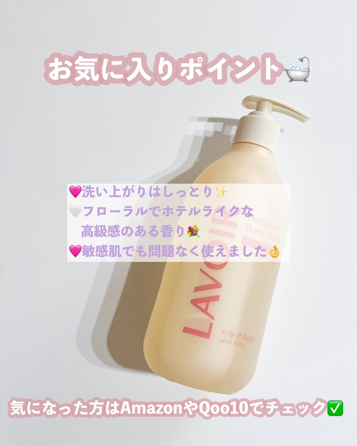 パフューム ボディウォッシュ チューリップ&フリージア/LAVOIR/ボディソープを使ったクチコミ(4枚目)