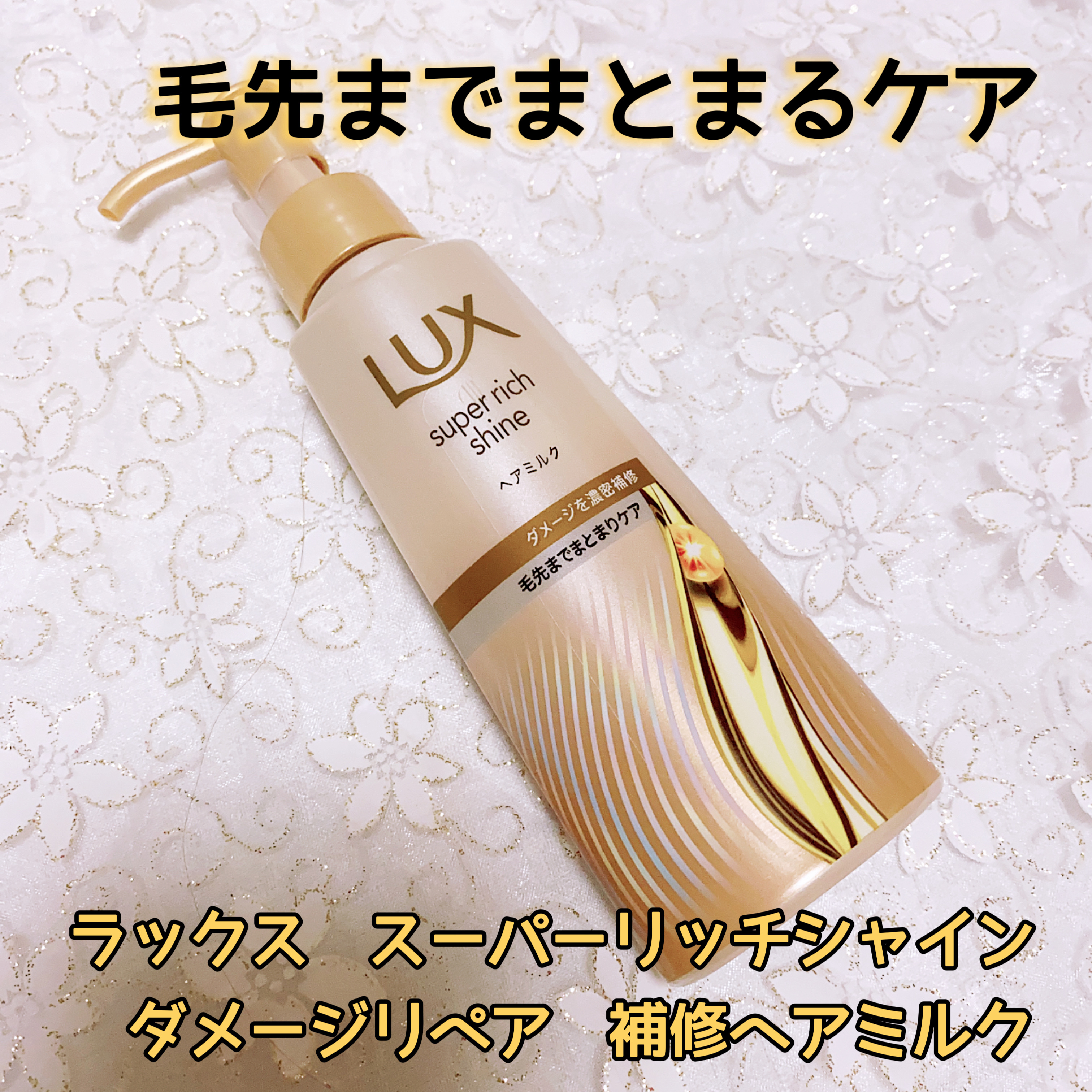 スーパーリッチシャイン ダメージリペア とろとろ補修ヘアクリーム/LUX/アウトバストリートメントを使ったクチコミ（1枚目）