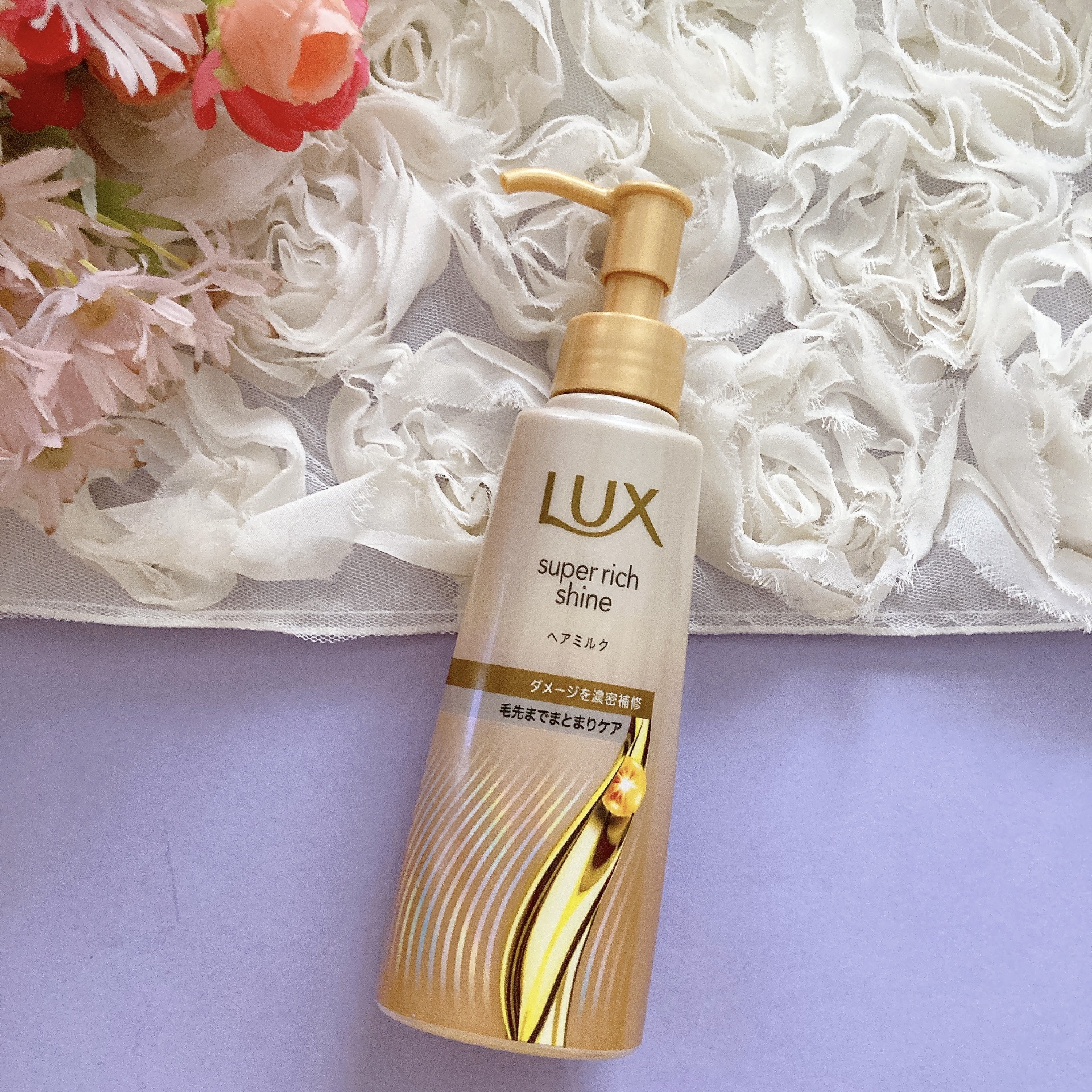 ラックス　スーパーリッチシャイン  ダメージリペア　補修ヘアミルク/LUX/ヘアミルクを使ったクチコミ（1枚目）