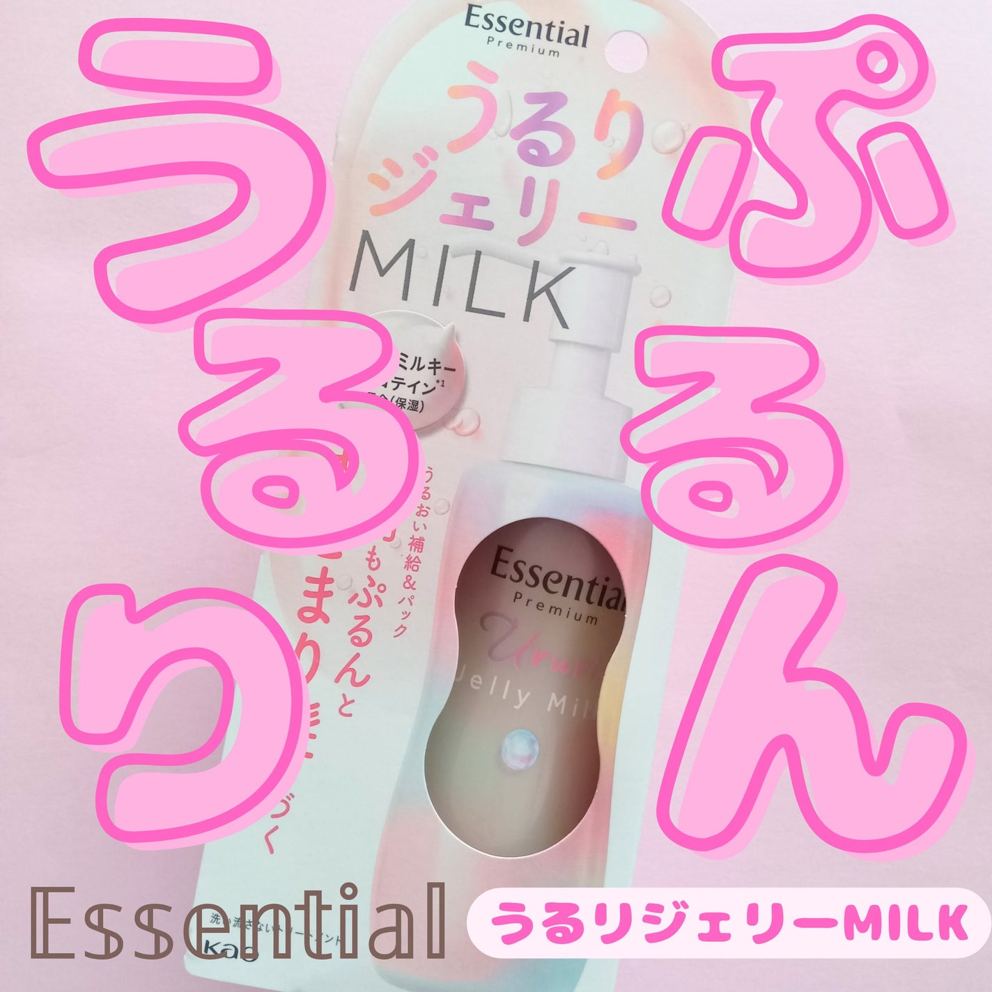 エッセンシャル プレミアム うるりジェリーミルク/エッセンシャル/ヘアミルクを使ったクチコミ(1枚目)