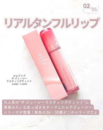 ザ ジューシーラスティングティント/rom&nd/リップティントを使ったクチコミ(3枚目)
