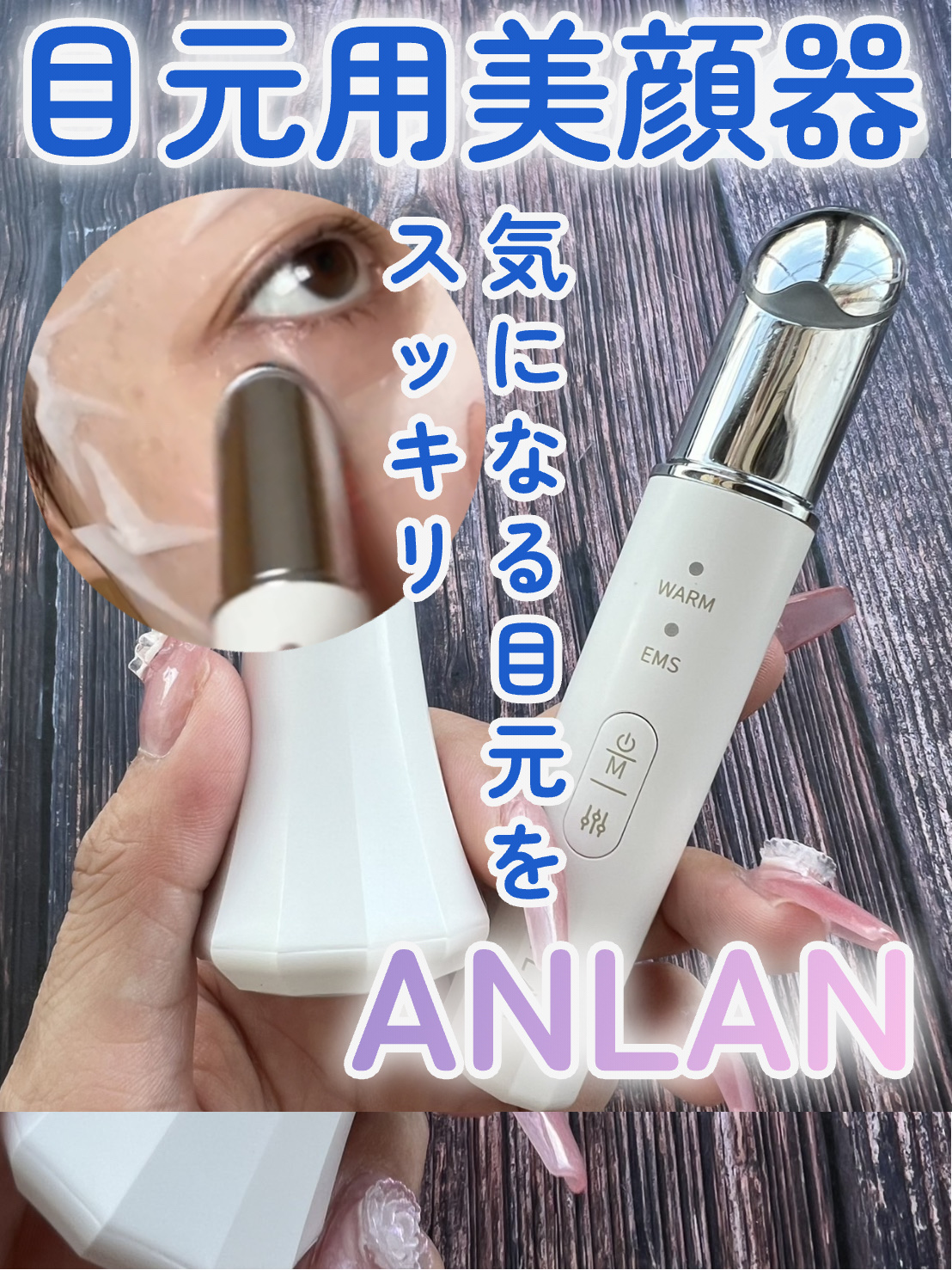 目元美顔器/ANLAN/美顔器・マッサージを使ったクチコミ（1枚目）