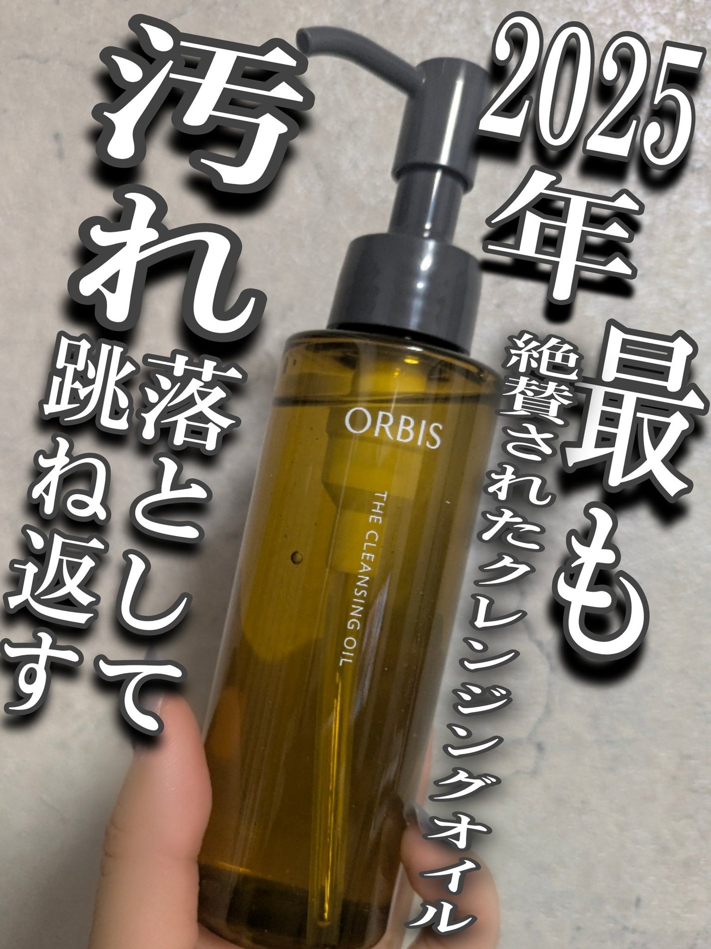 オルビス ザ クレンジング オイル/オルビス/オイルクレンジングを使ったクチコミ(1枚目)