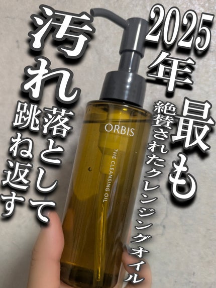 オルビス ザ クレンジング オイル/オルビス/オイルクレンジングを使ったクチコミ(1枚目)