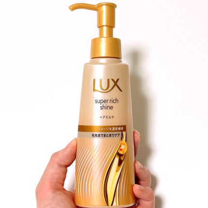 ラックス スーパーリッチシャイン  ダメージリペア 補修ヘアミルク/LUX/ヘアミルクを使ったクチコミ(2枚目)