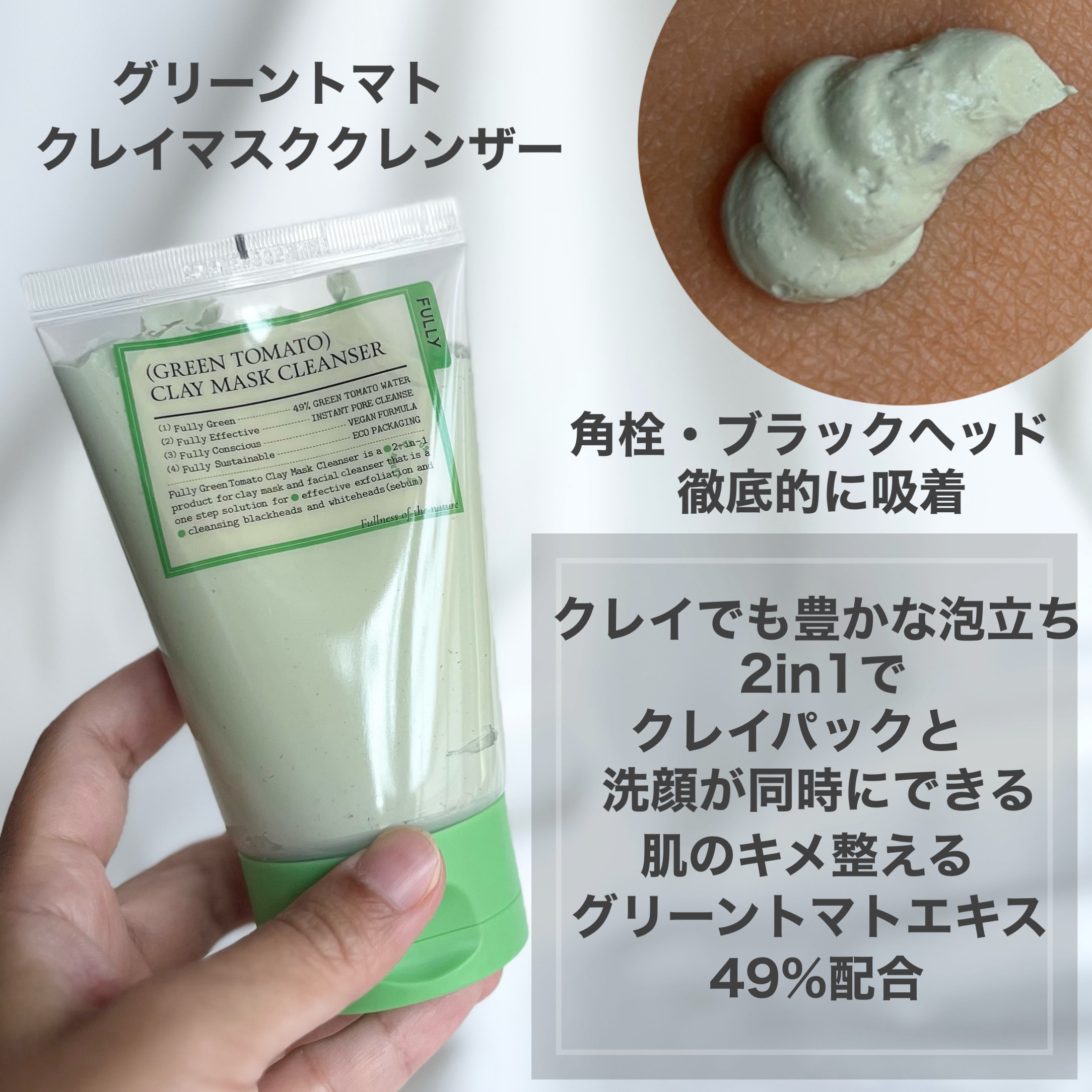 グリーントマトクレイマスククレンザー/FULLY/洗い流すパック・マスクを使ったクチコミ（2枚目）