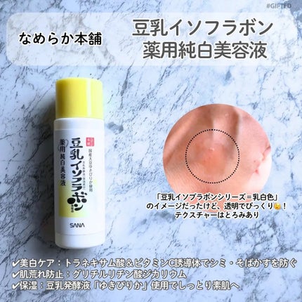 なめらか本舗 薬用純白美容液/なめらか本舗/美容液を使ったクチコミ(1枚目)