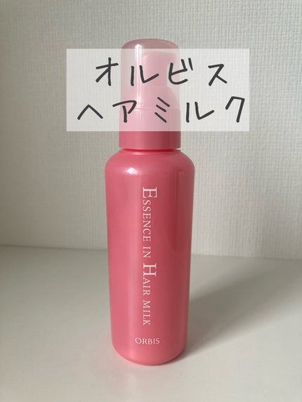 エッセンスインヘアミルク/オルビス/ヘアミルクを使ったクチコミ(1枚目)