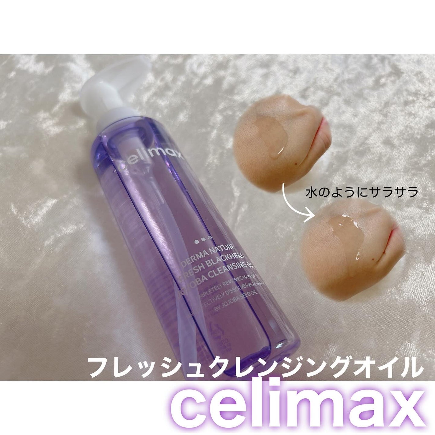 セリマックス クレンジング オイル/celimax/オイルクレンジングを使ったクチコミ(1枚目)