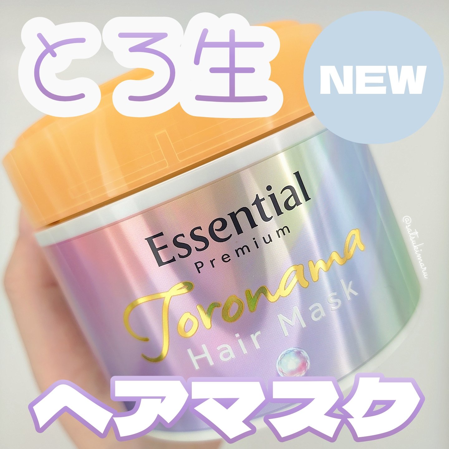 エッセンシャルプレミアム とろ生ヘアマスク/エッセンシャル/ヘアマスク・ヘアパックを使ったクチコミ（1枚目）