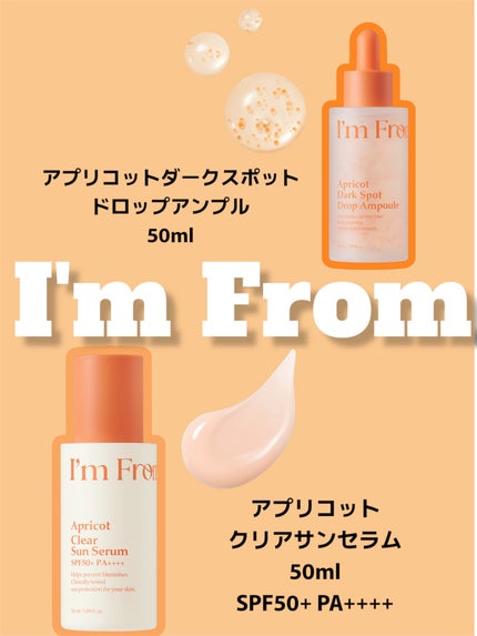 アプリコットクリアサンセラム/I'm from/日焼け止めローションを使ったクチコミ(1枚目)