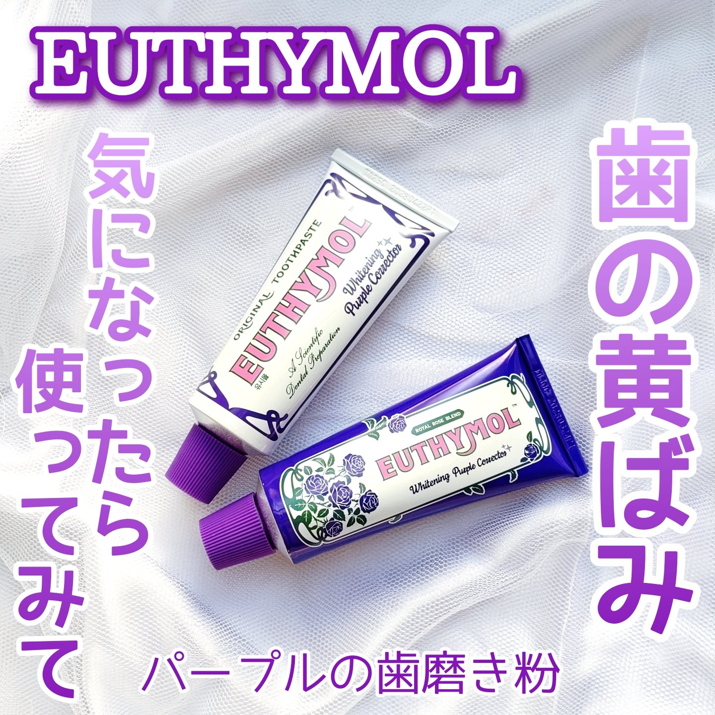 ホワイトニングパープルコレクター歯磨き粉/EUTHYMOL/その他を使ったクチコミ（1枚目）