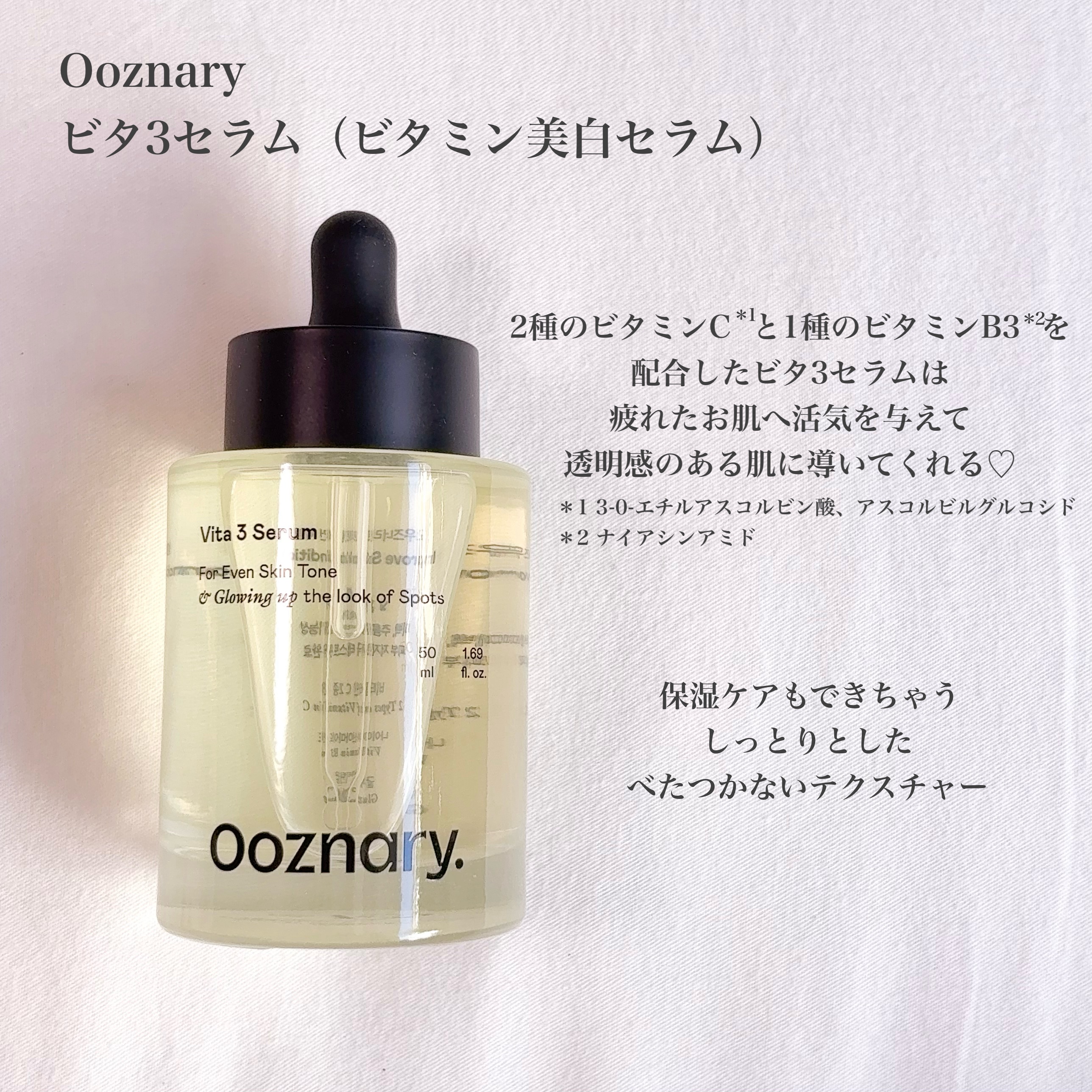 ビタ3セラム/オーズナリー/美容液を使ったクチコミ（2枚目）