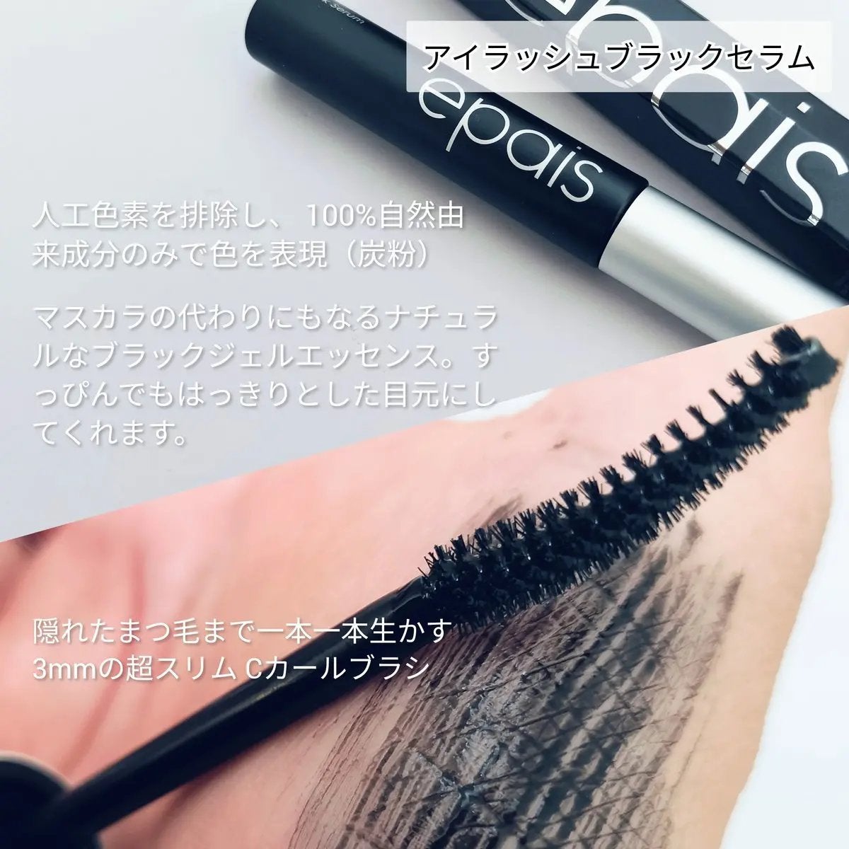 アイラッシュエッセンシャルセラム/epais/まつげ美容液を使ったクチコミ(3枚目)