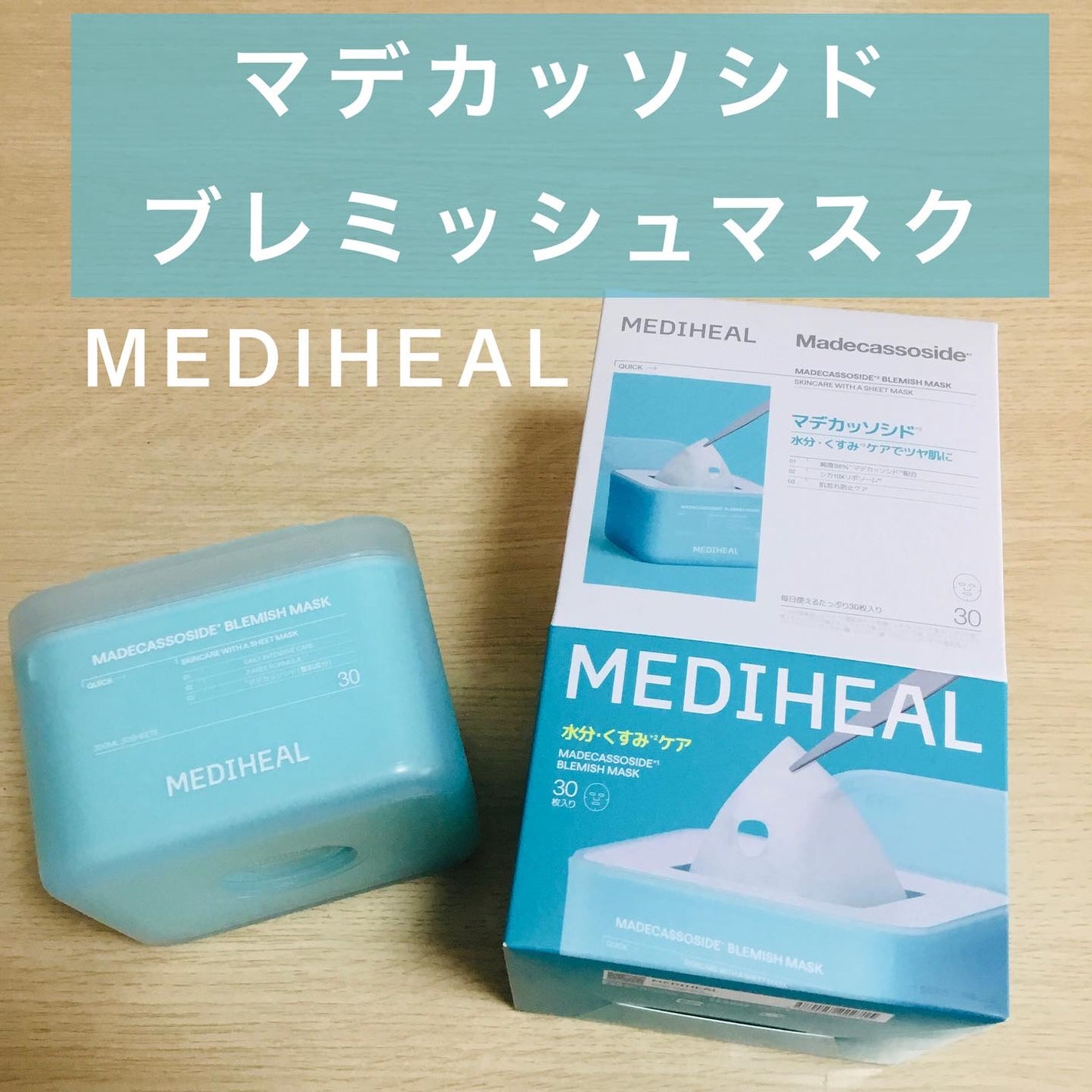 マデカッソシド ブレミッシュマスク/MEDIHEAL/シートマスク・パックを使ったクチコミ(1枚目)