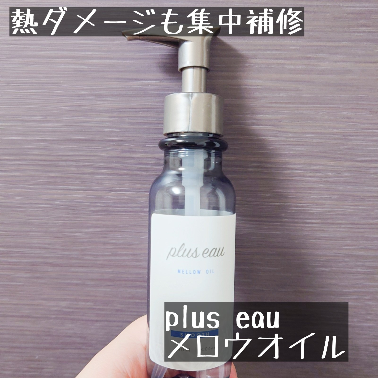 plus eau
メロウオイル
✼••┈┈••✼••┈┈••✼••┈┈••✼••┈┈••✼

ドライヤーやコテの熱ダメージを補修してくれるアウトバスオイルです！
私はドライヤー前に使っていますが、乾かした後もパサつかないさらさら艶髪になり、