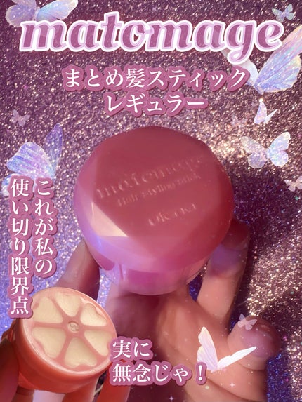 まとめ髪スティック レギュラー/マトメージュ/ヘアワックス・クリームを使ったクチコミ(1枚目)