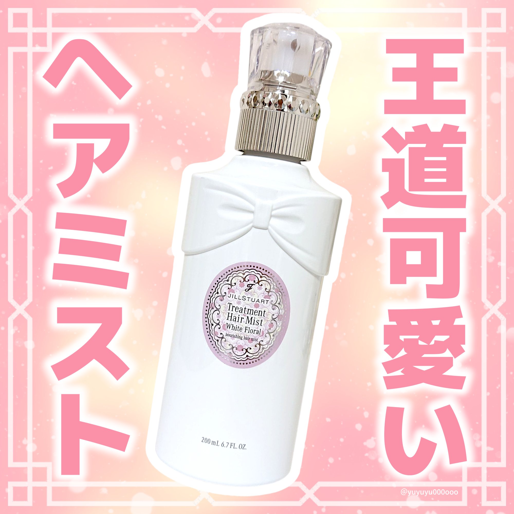 ジルスチュアート ホワイトフローラル トリートメントヘアミスト/JILL STUART/ヘアミストを使ったクチコミ（1枚目）