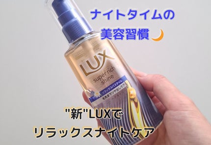 LUX ラックス スーパーリッチシャイン リラックスナイトケア まとまりヘアオイルのクチコミ「ナイトケア特化という【新・LUX】を使ってみたよ。こちらは、夜用ヘアオイル
・ラックス スー.....」(1枚目)