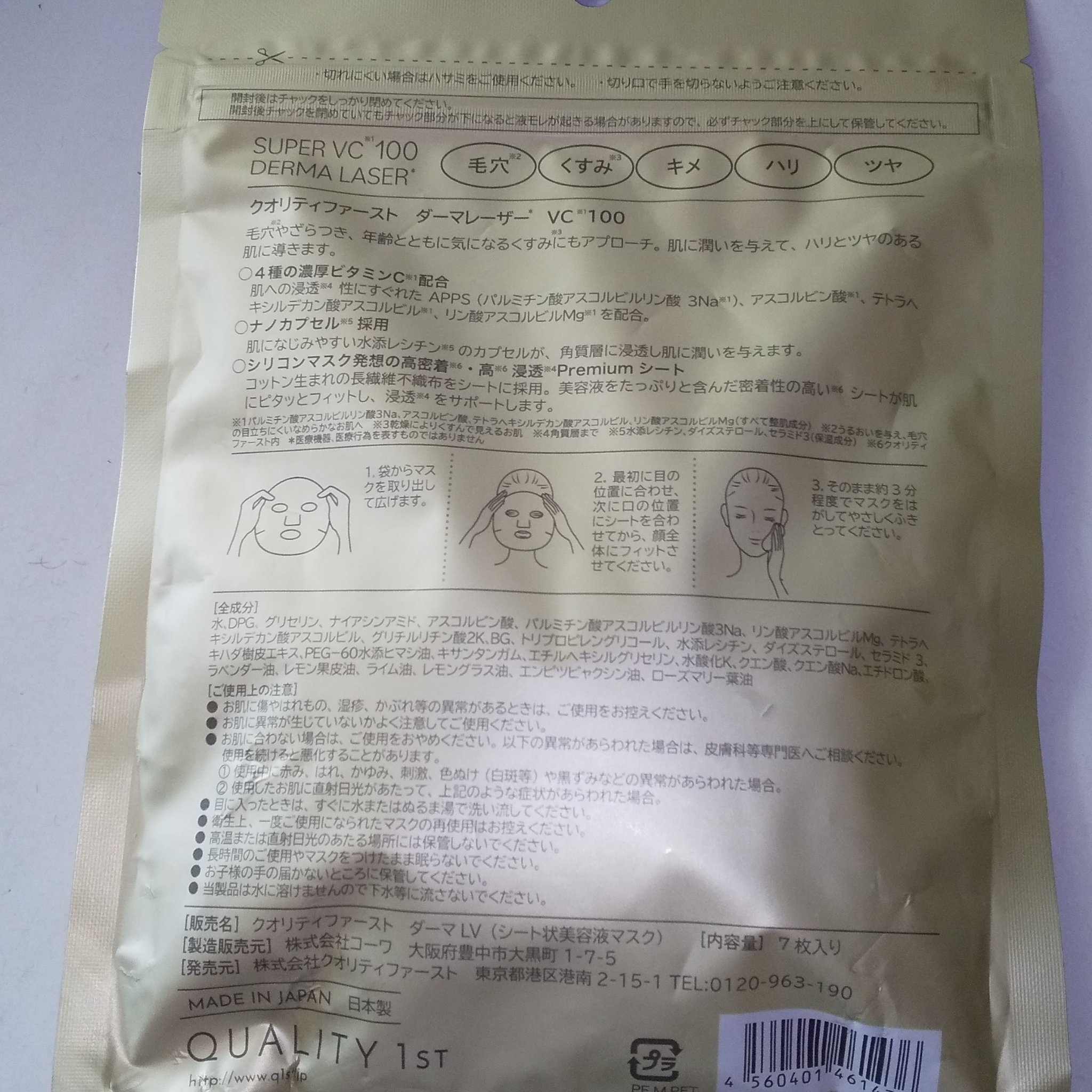 ダーマレーザースーパーVC100マスク/クオリティファースト/シートマスク・パックを使ったクチコミ（3枚目）