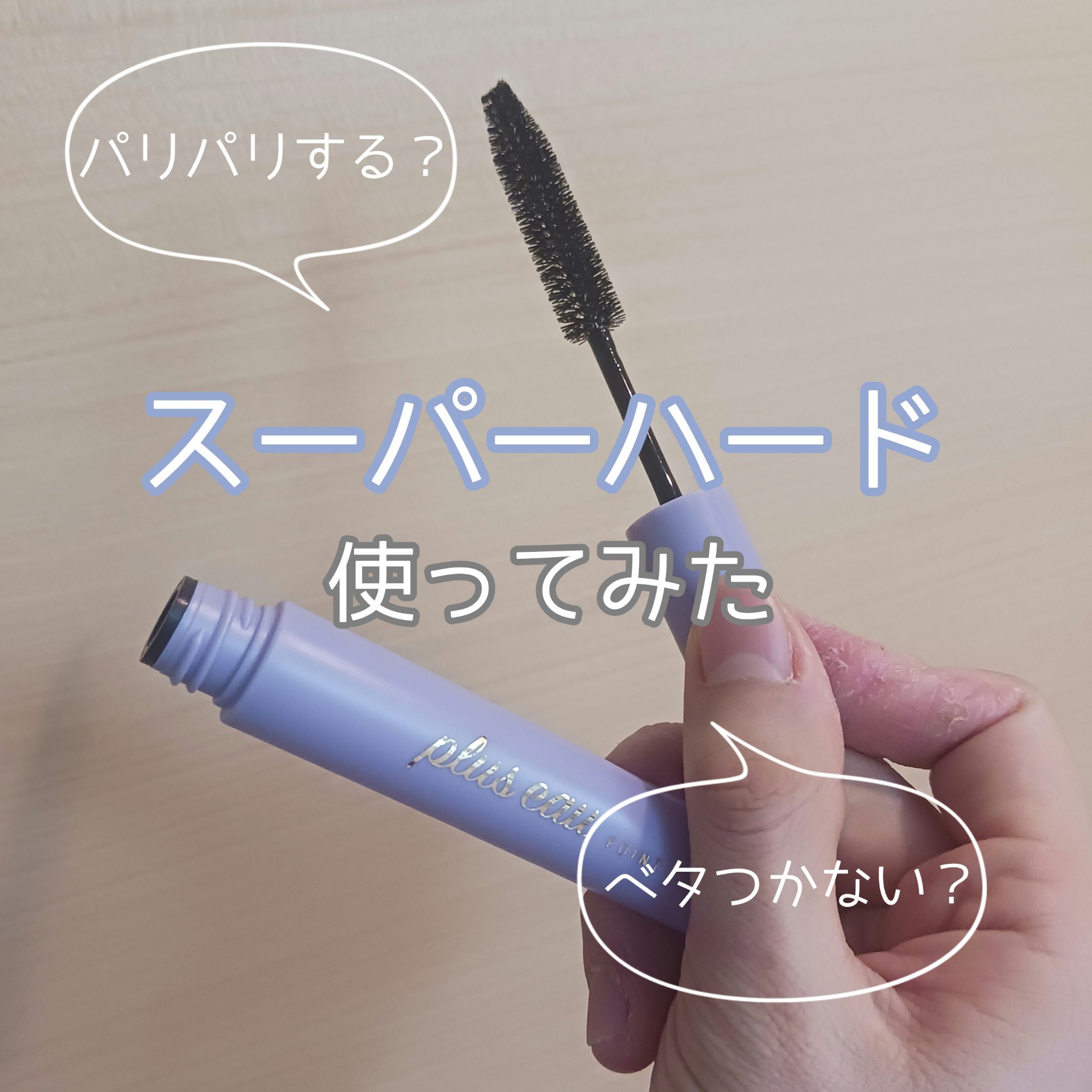 ポイントリペア スーパーハード/plus eau/ヘアジェルを使ったクチコミ（1枚目）