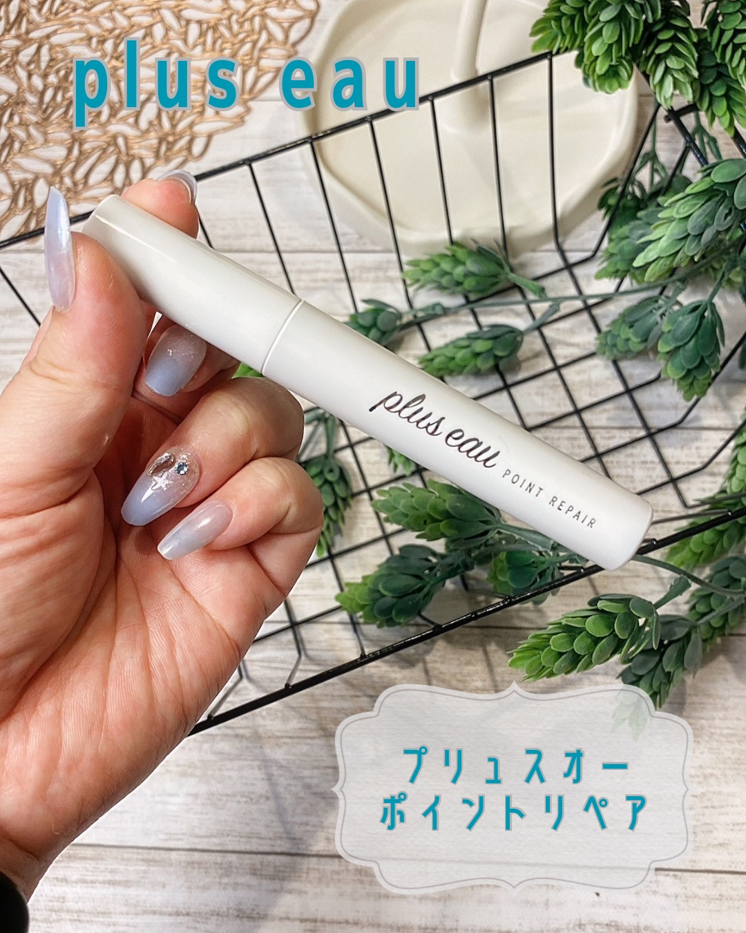 ポイントリペア/plus eau/ヘアジェルを使ったクチコミ（2枚目）