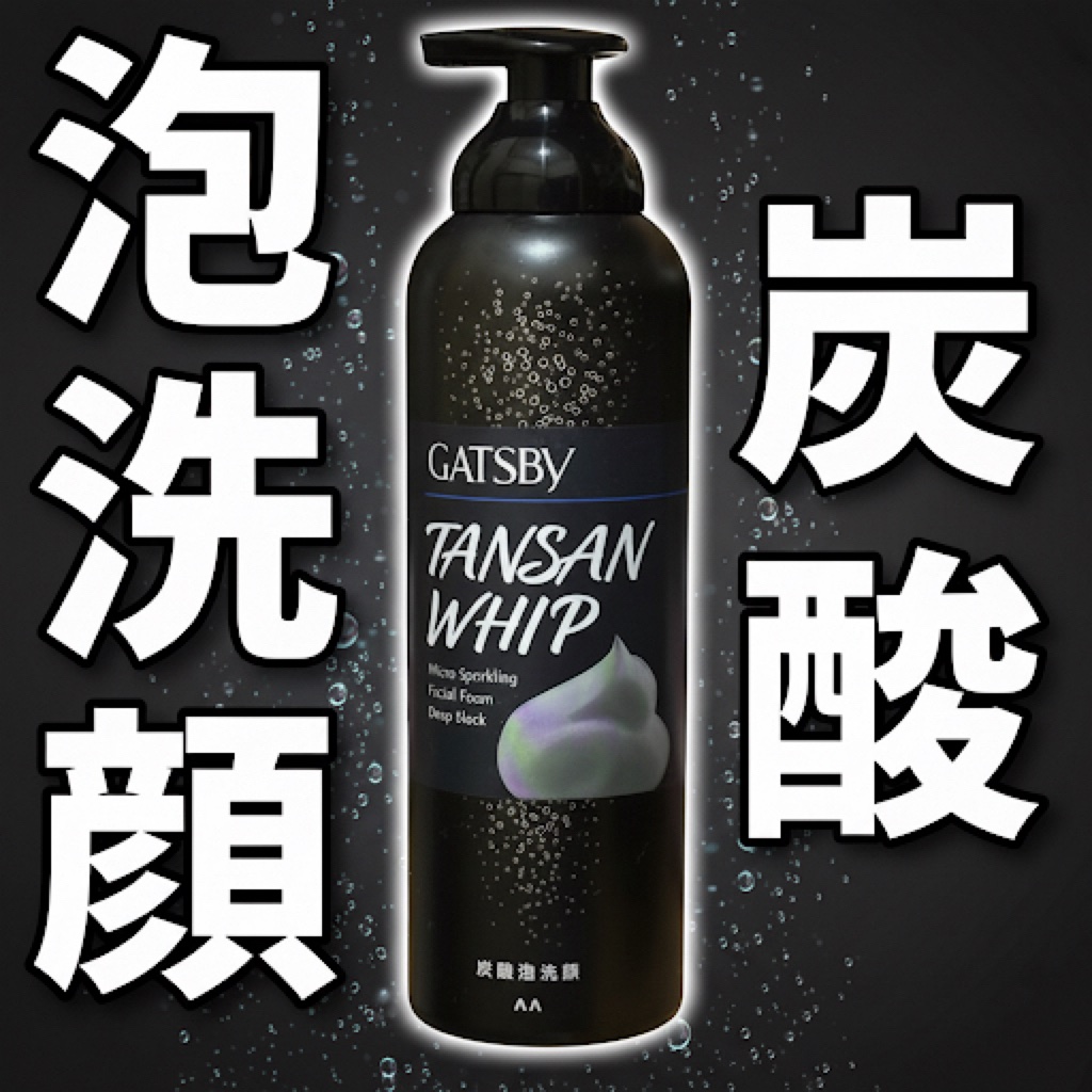 マンダム ギャツビー マイクロスパークリング泡洗顔 ディープブラック 入数:36 試してみたギャツビー マイクロスパークリング泡洗顔 ディープ