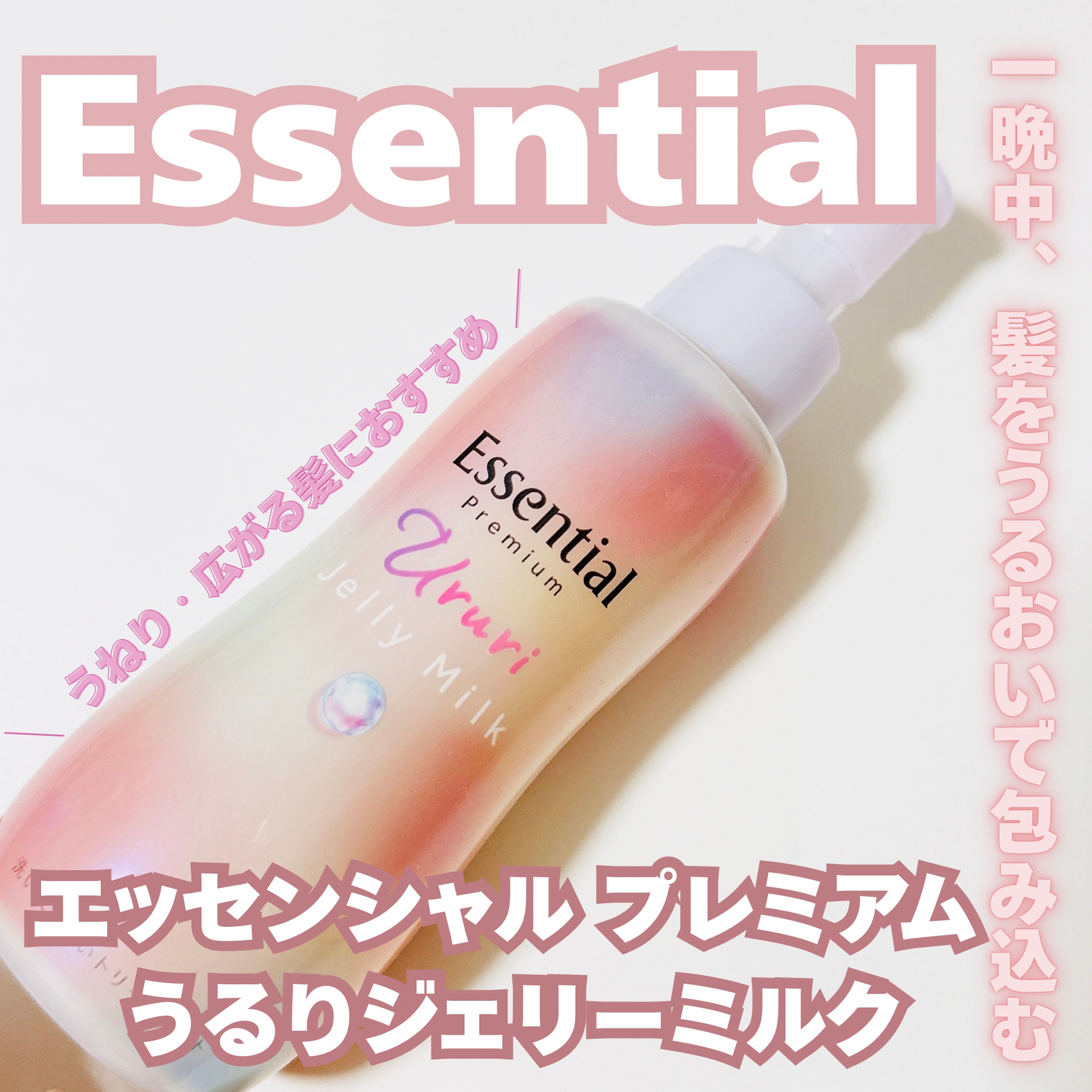 エッセンシャル プレミアム うるりジェリーミルク/エッセンシャル/ヘアミルクを使ったクチコミ（1枚目）