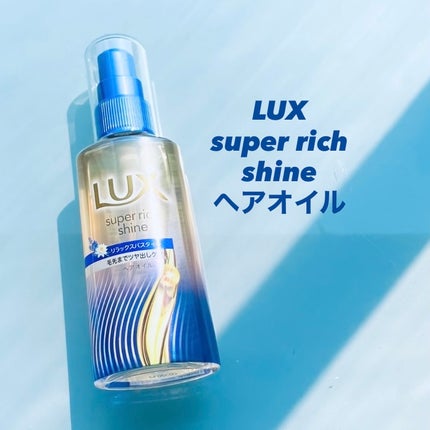 ラックス スーパーリッチシャイン リラックスナイトケア まとまりヘアオイル/LUX/ヘアオイルを使ったクチコミ(1枚目)