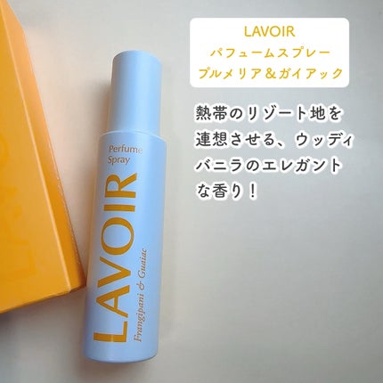 パフュームスプレー プルメリア&ガイアック/LAVOIR/香水(その他)を使ったクチコミ(4枚目)