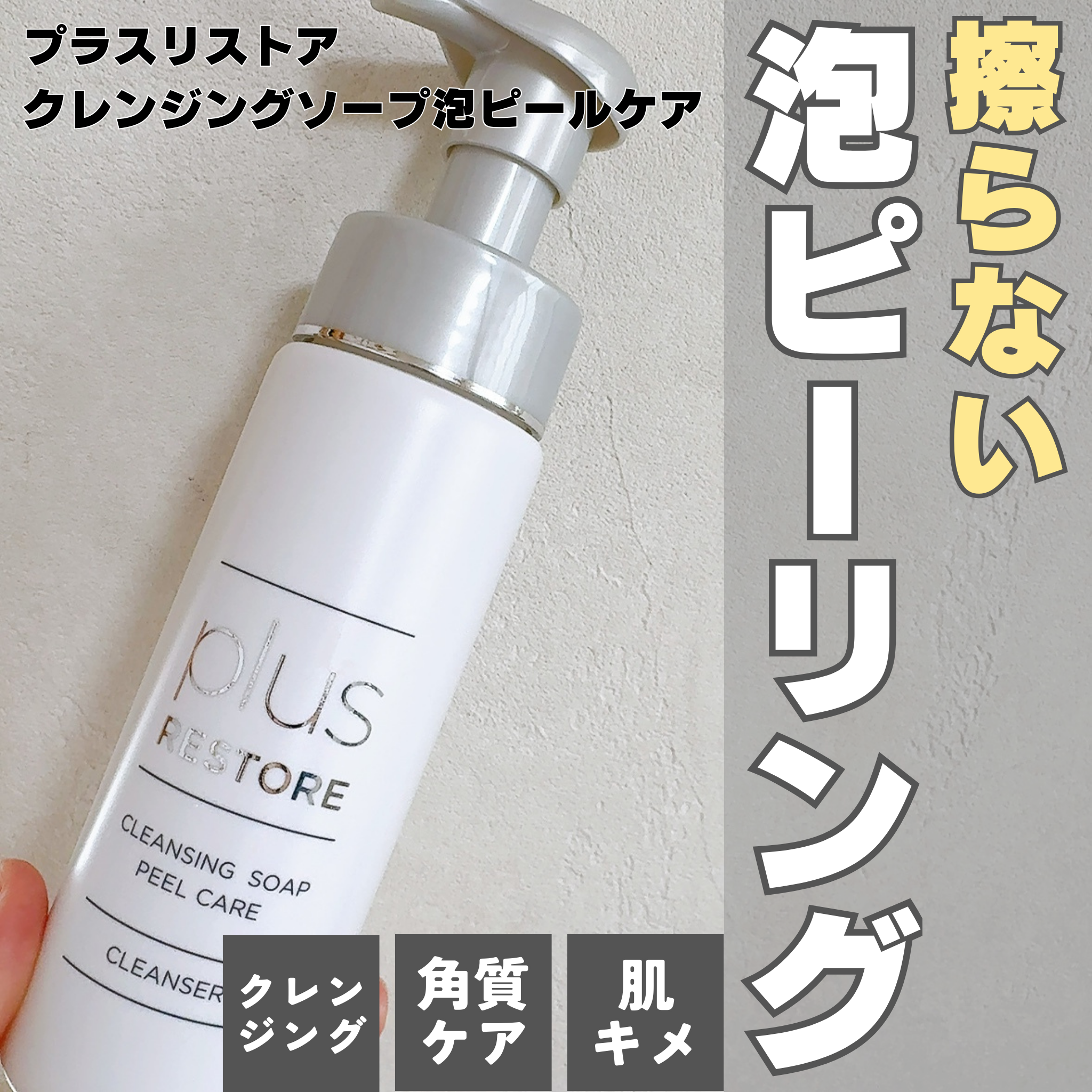 クレンジングソープ泡ピールケア/PLUSRESTORE/泡洗顔を使ったクチコミ（1枚目）