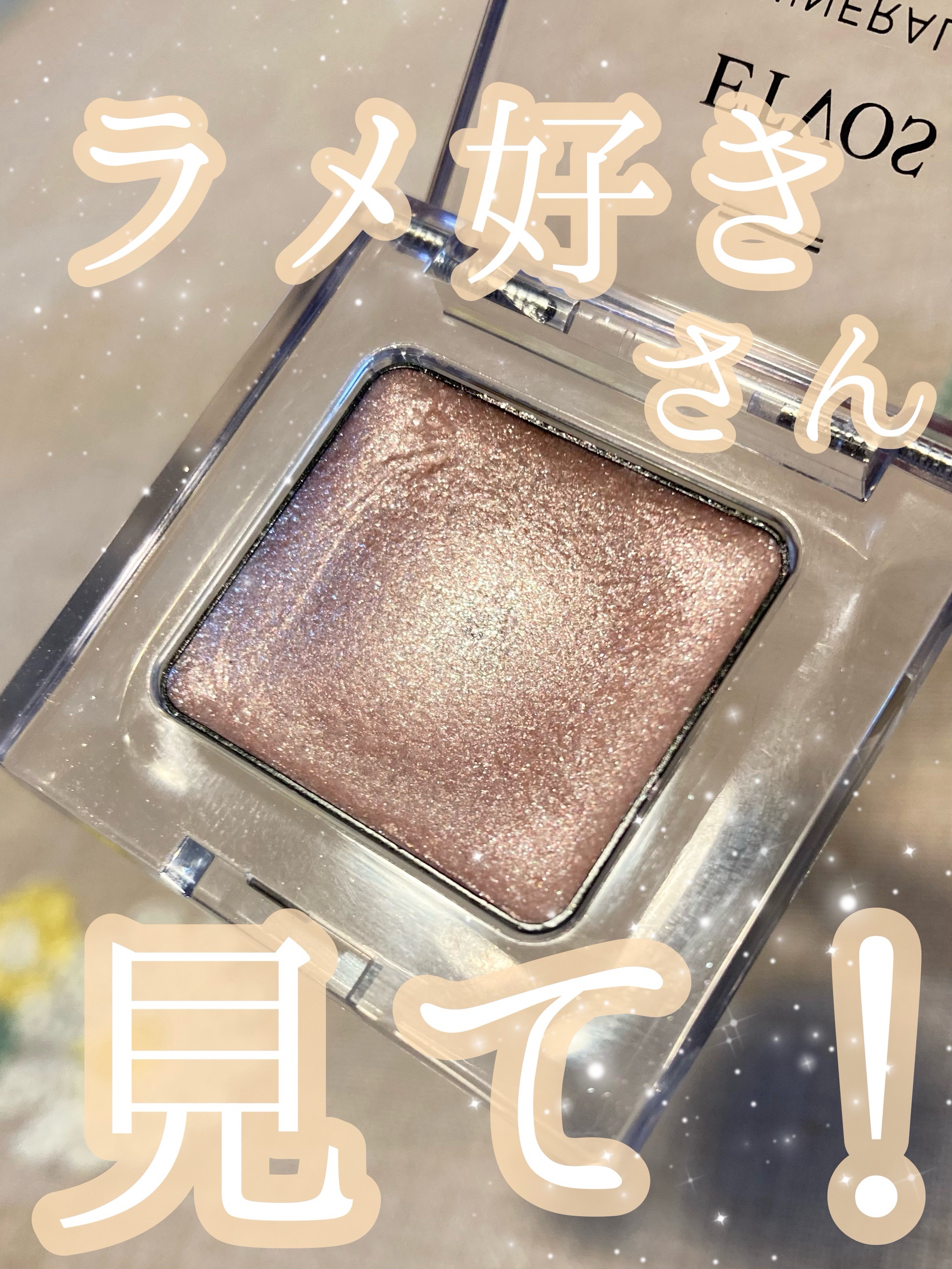 ミネラルアイバーム/エトヴォス/ジェル・クリームアイシャドウを使ったクチコミ（1枚目）