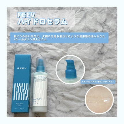 フィヴ ハイパーハイドロセラム/FEEV/美容液を使ったクチコミ(1枚目)