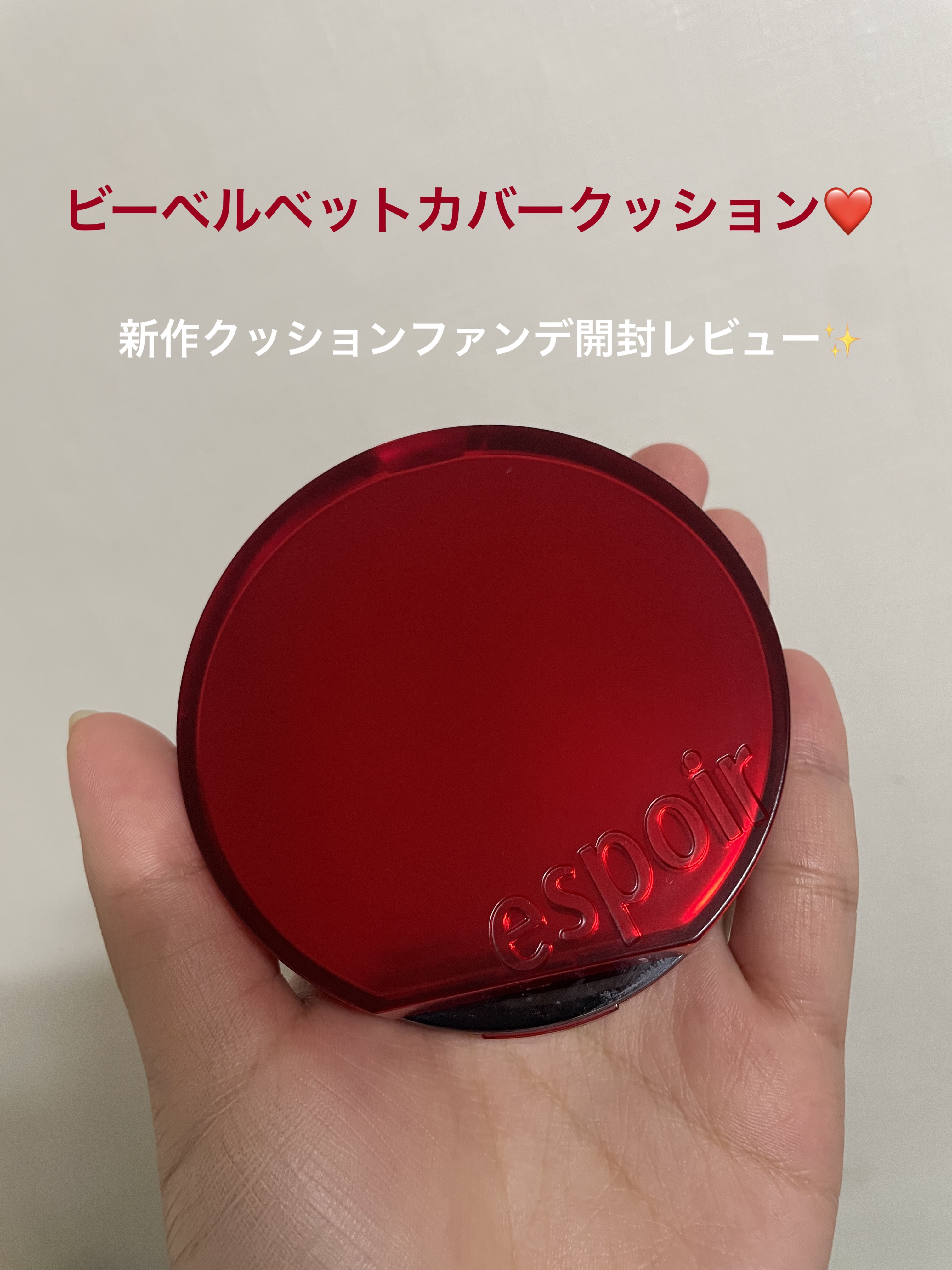 ビーベルベットカバークッション/espoir/クッションファンデーションを使ったクチコミ（1枚目）