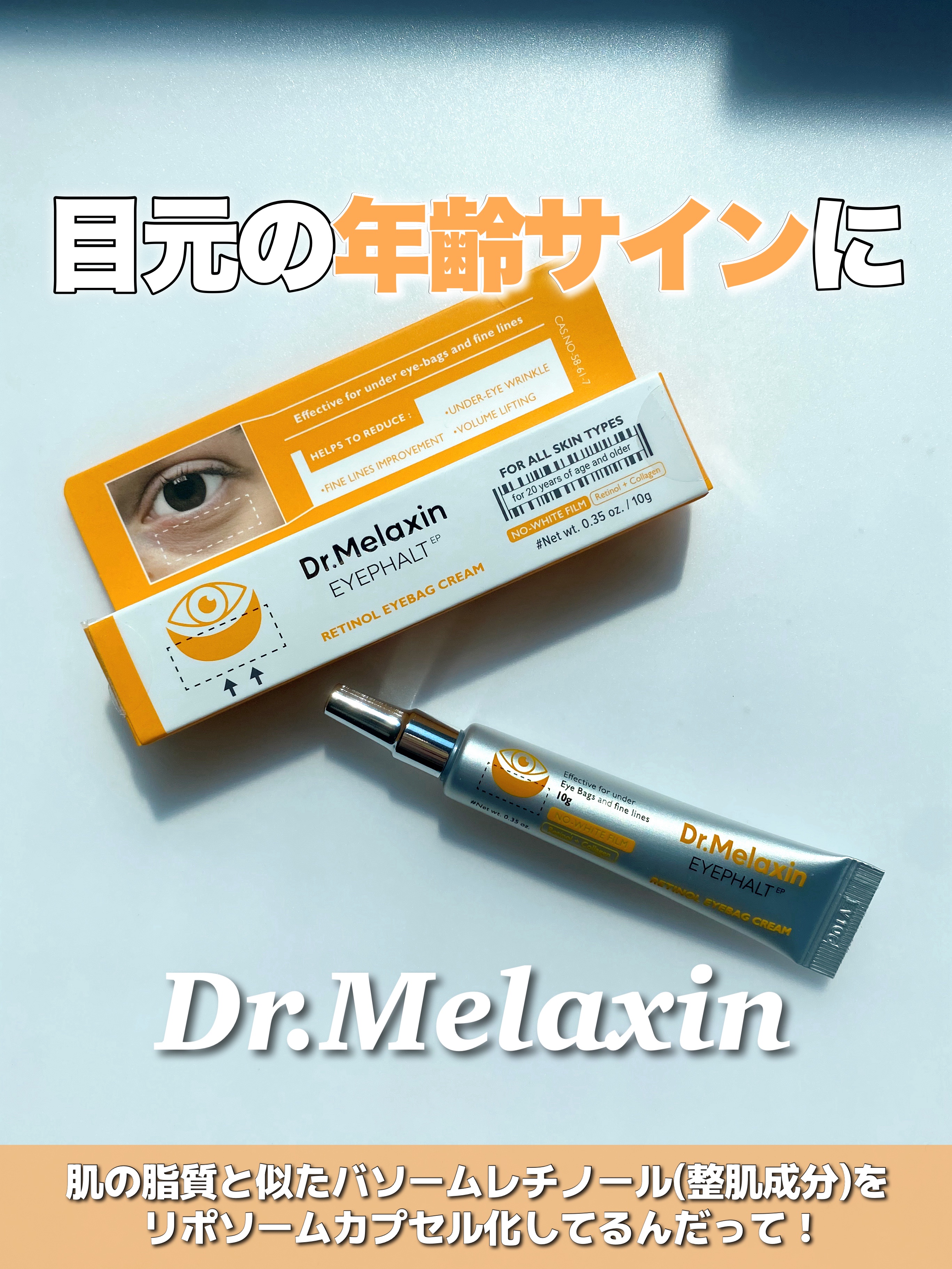 レチノールアイファルトアイバッククリーム/Dr.Melaxin/アイケア・アイクリームを使ったクチコミ（1枚目）