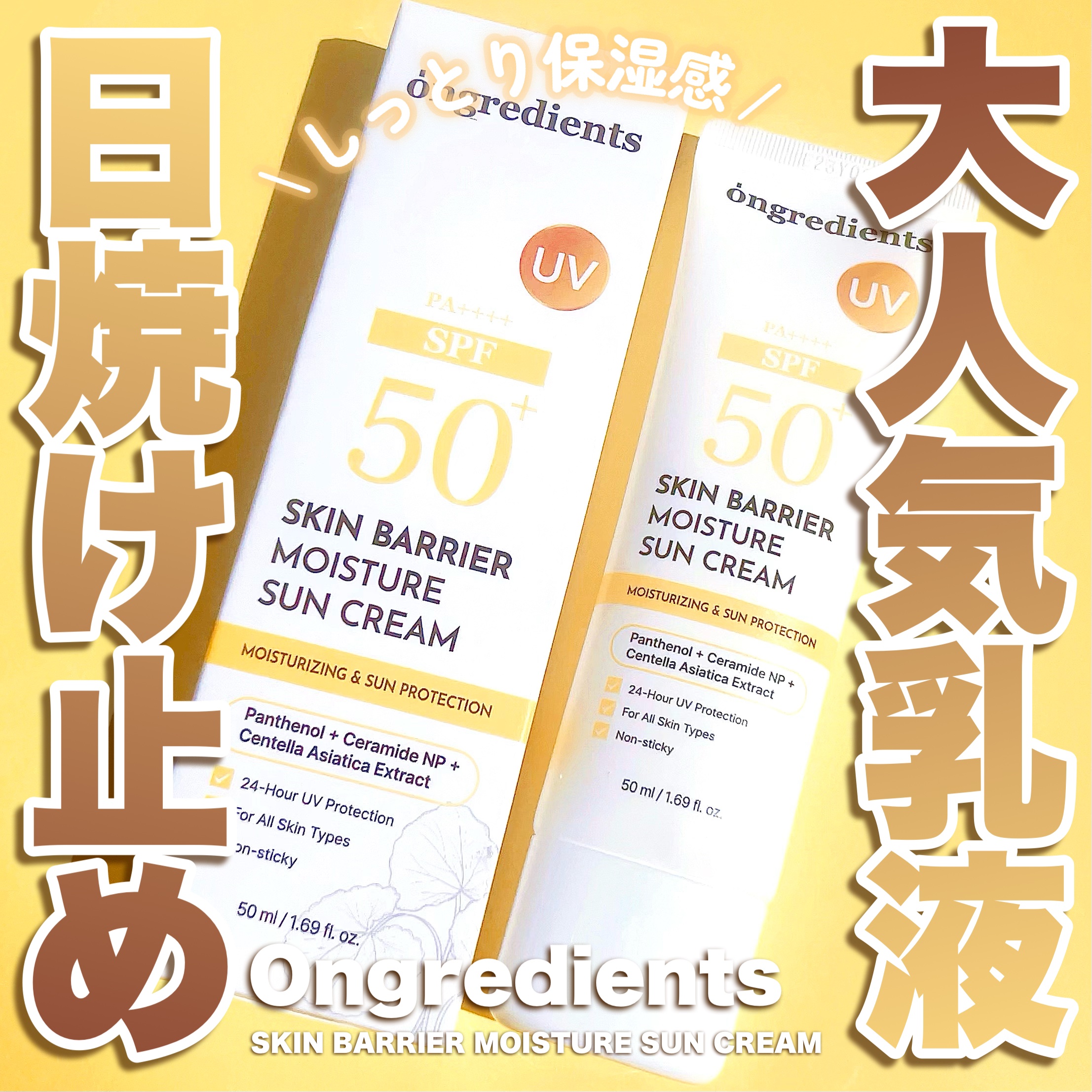 敏感肌にも！しっとりツヤ肌仕上がりの高保湿サンクリーム💛


乳液が大人気なOngredientsのスキンバリア水分サンクリームは、SPF50+／PA++++でしっかり紫外線をカットしながら、パンテノール配合で肌のうるおいも守ってくれる日