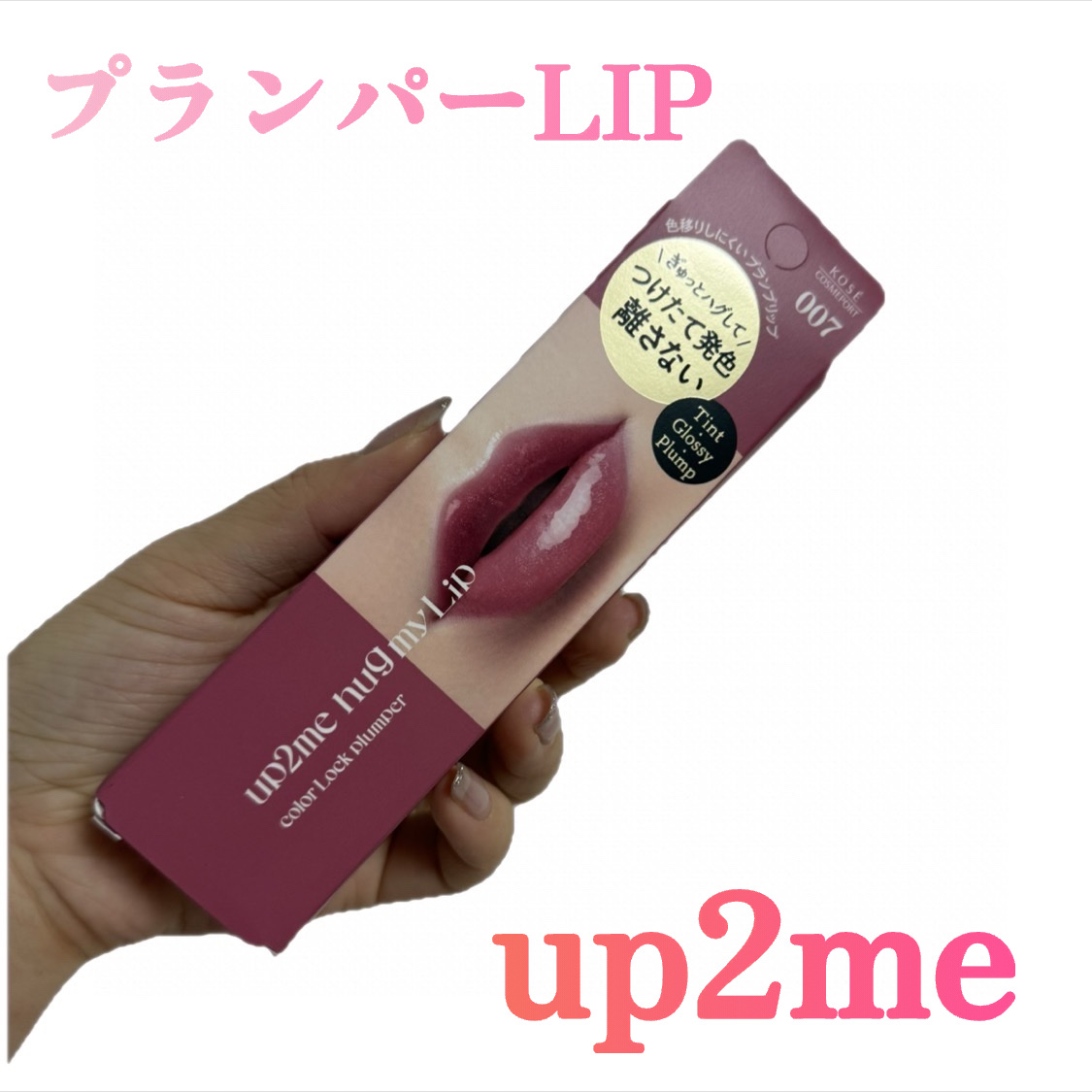 アップトゥーミー　ハグマイリップ　カラーロックプランパー/up2me/リッププランパーを使ったクチコミ（1枚目）