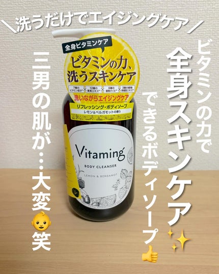 リフレッシングボディソープ(レモン&ベルガモットの香り)/Vitaming/ボディソープを使ったクチコミ(1枚目)