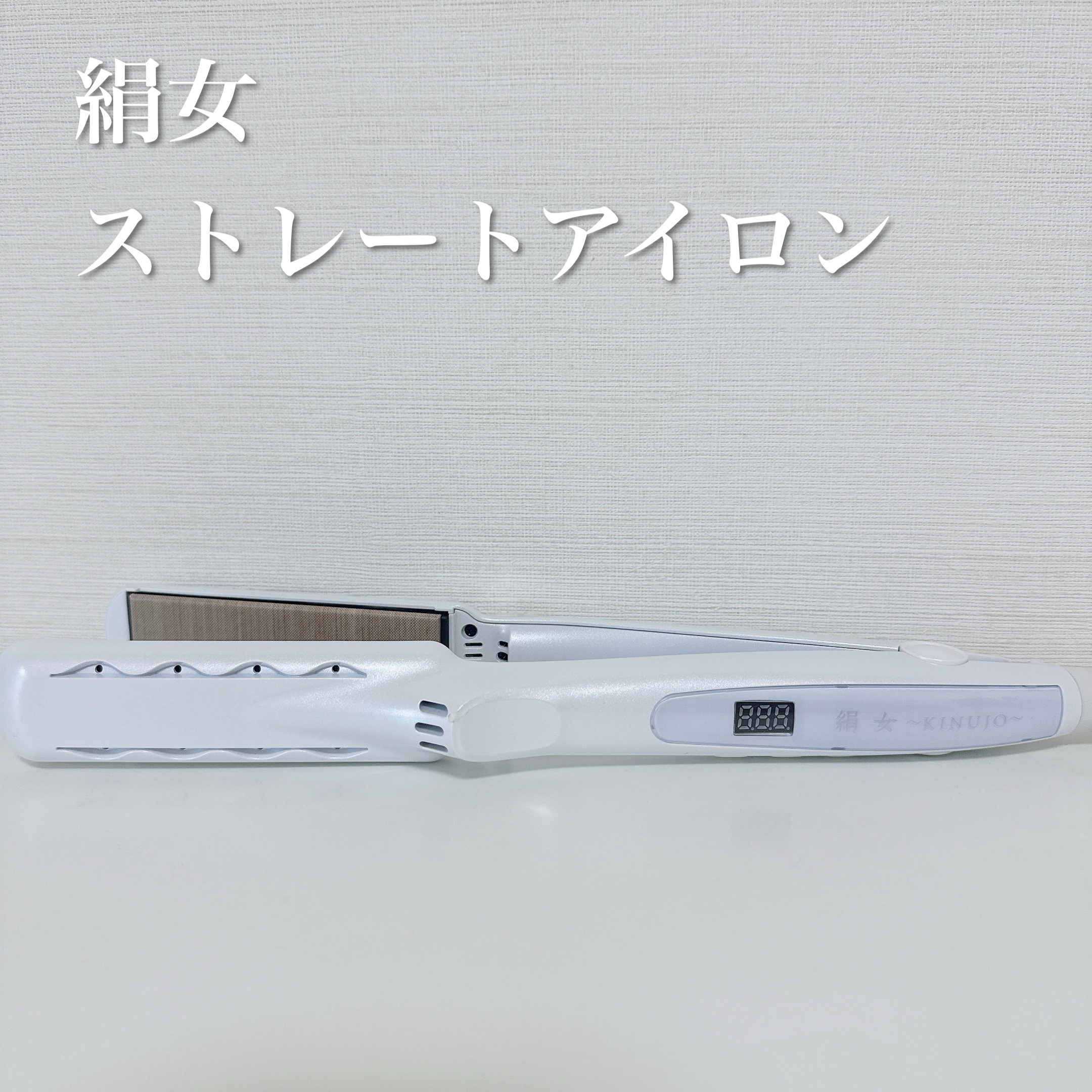 絹女～KINUJO～ストレートアイロン/KINUJO/ストレートアイロンを使ったクチコミ（1枚目）