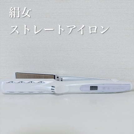 絹女~KINUJO~ストレートアイロン/KINUJO/ストレートアイロンを使ったクチコミ(1枚目)