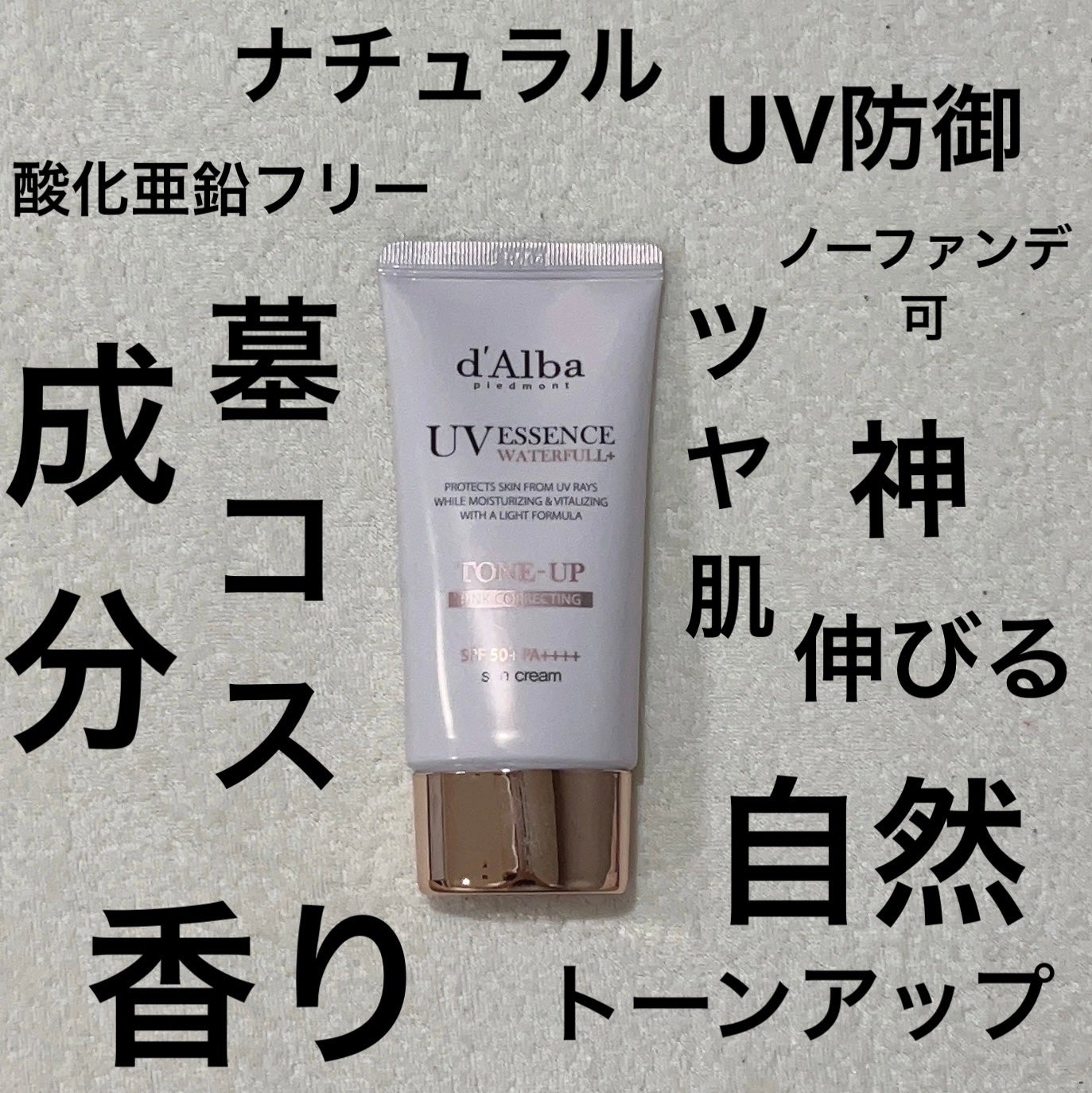 ウォータフルトーンアップサンクリーム/ダルバ/日焼け止めクリームを使ったクチコミ(1枚目)